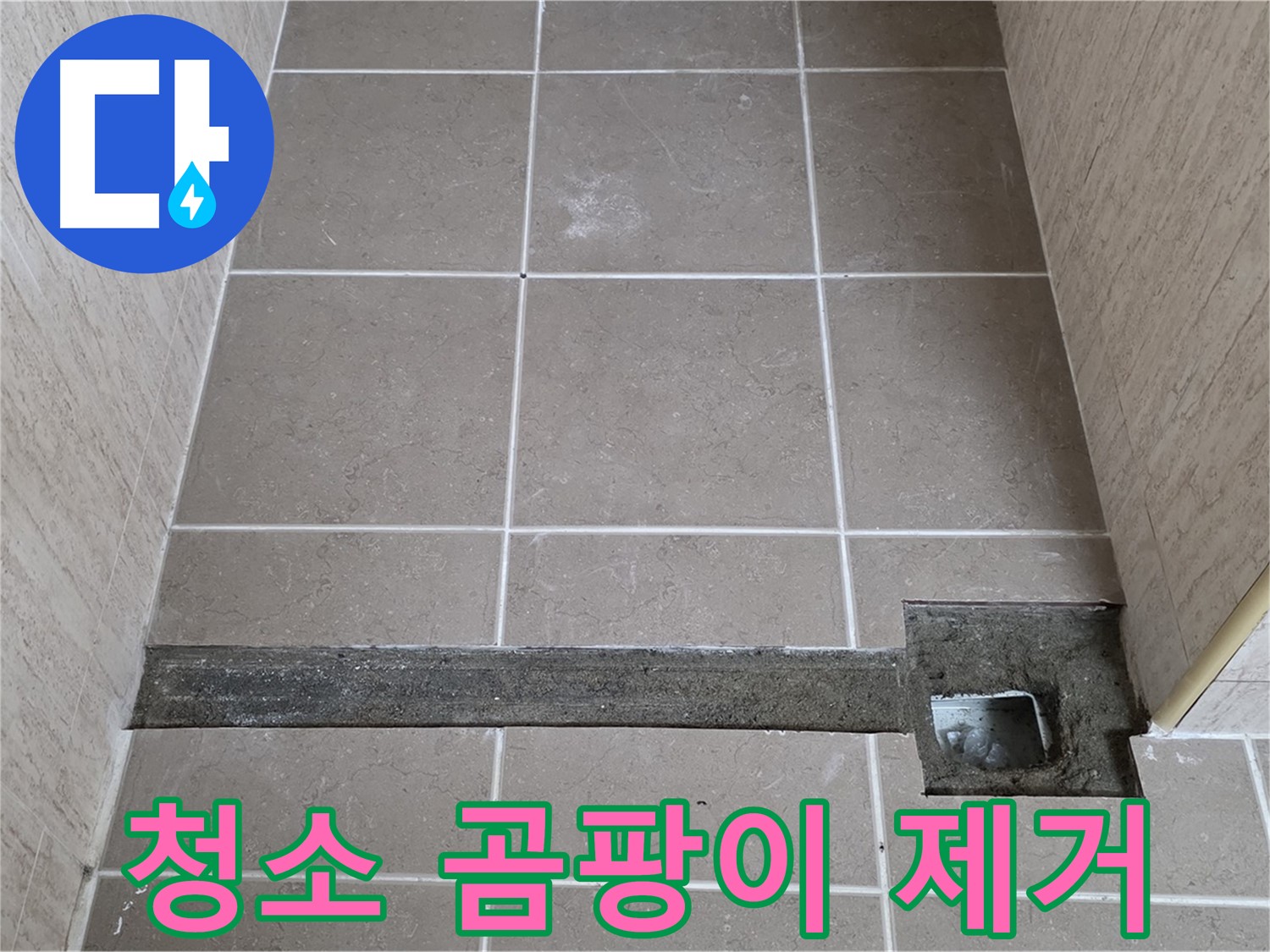 청소 및 곰팡이 제거 - 완벽 시공 준비 완료