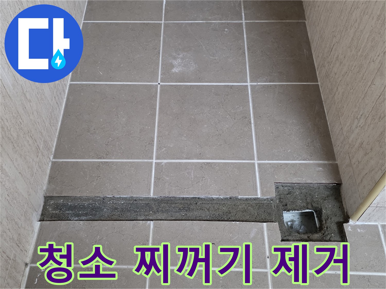 청소 및 찌꺼기 완벽 제거 - 완벽 시공 준비