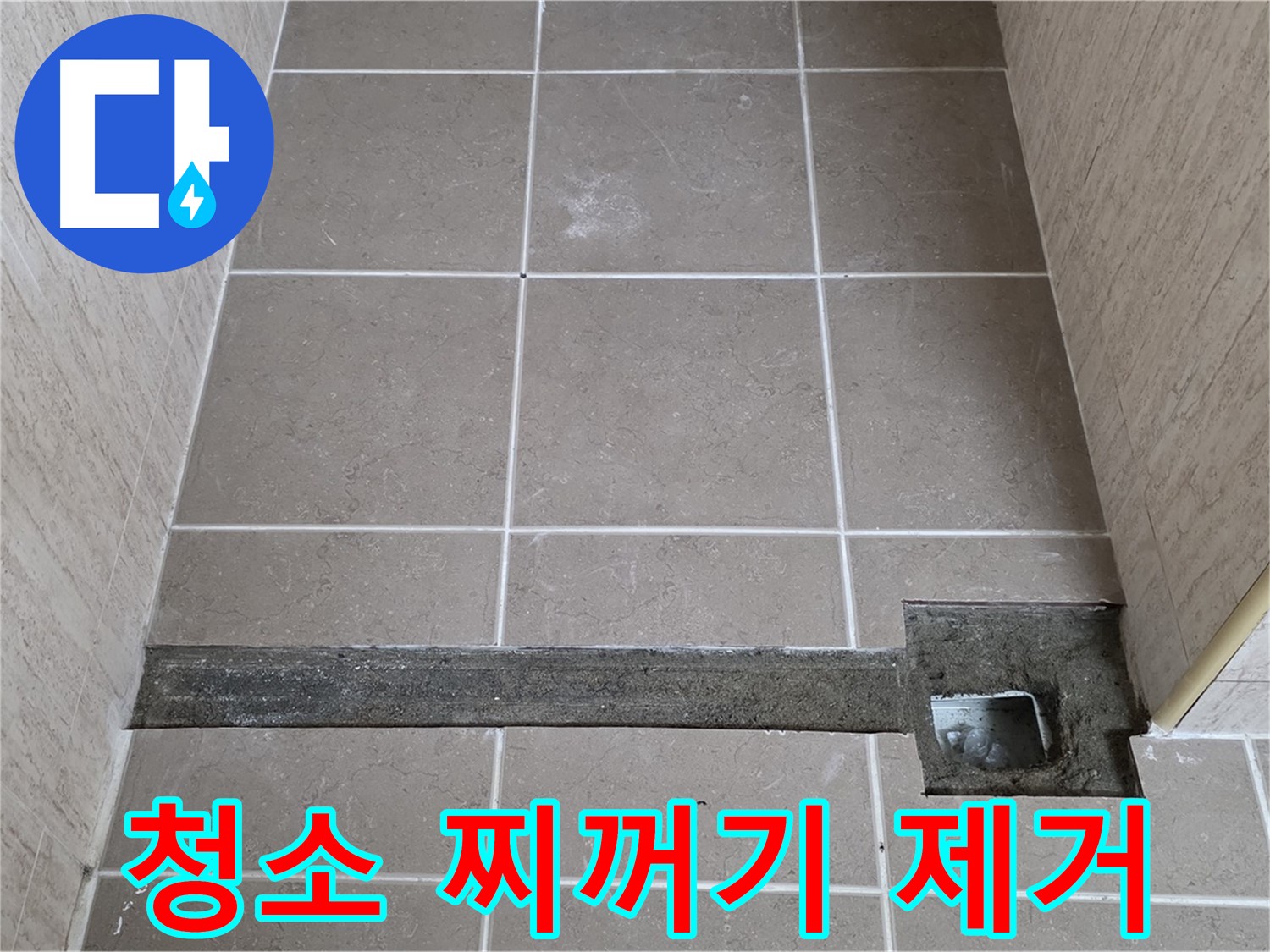 청소 및 찌꺼기 완벽 제거 - 완벽 시공 준비