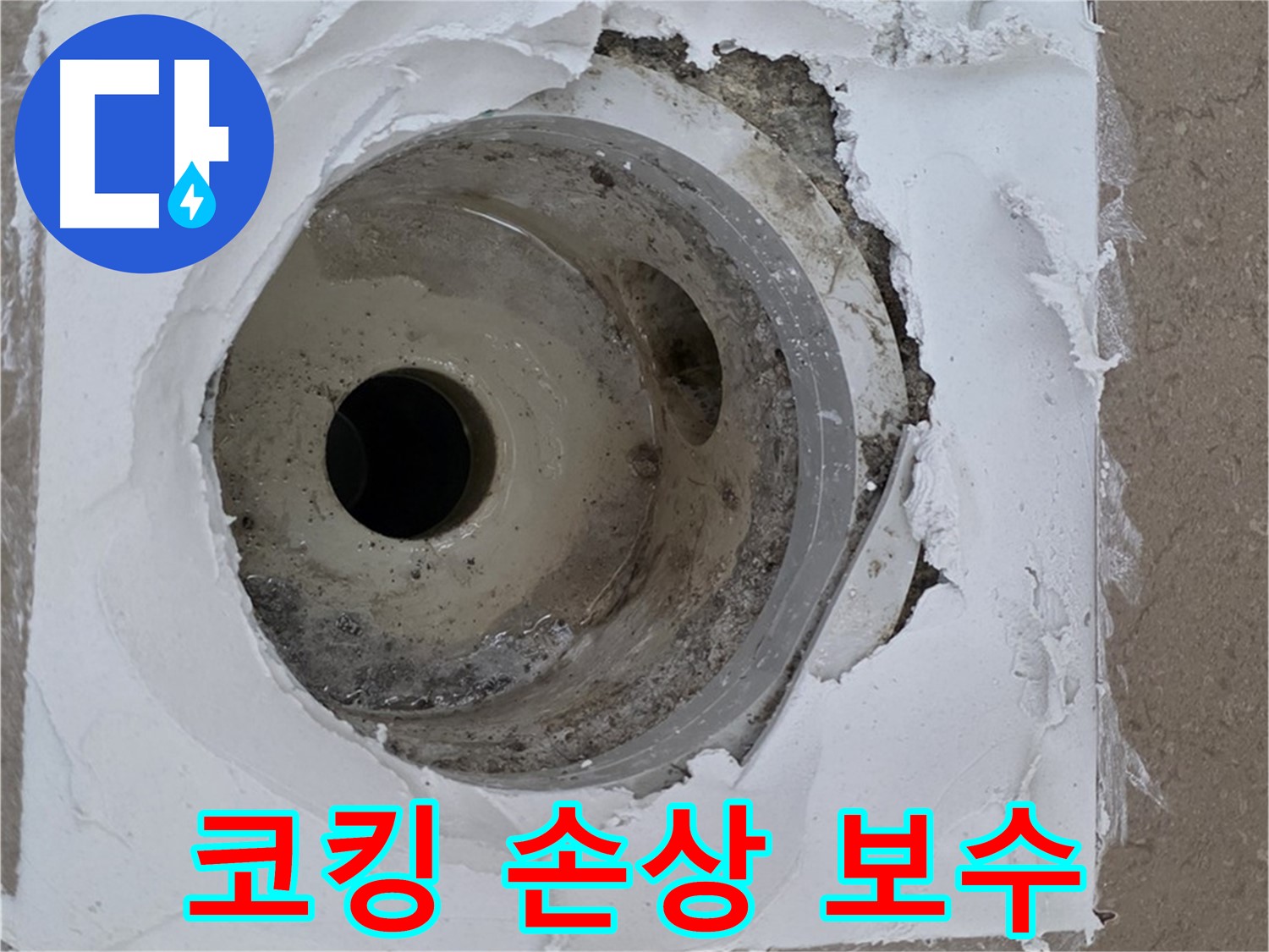 코킹 손상과 백시멘트 오염으로 인한 누수 문제 - 긴급 보수 과정