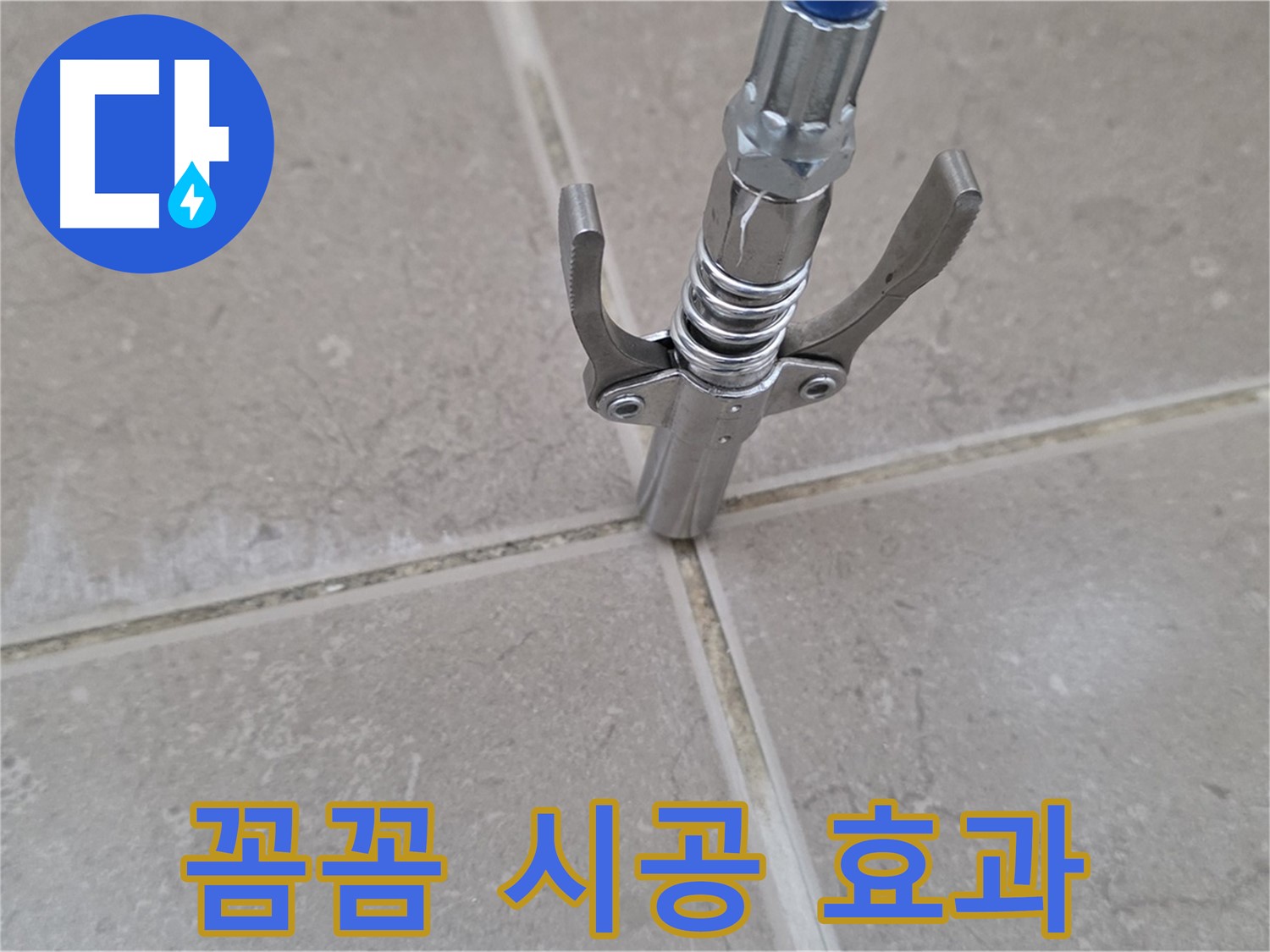 타일 틈새 꼼꼼 시공 - 꼼꼼한 시공으로 오래가는 효과를 약속드립니다.