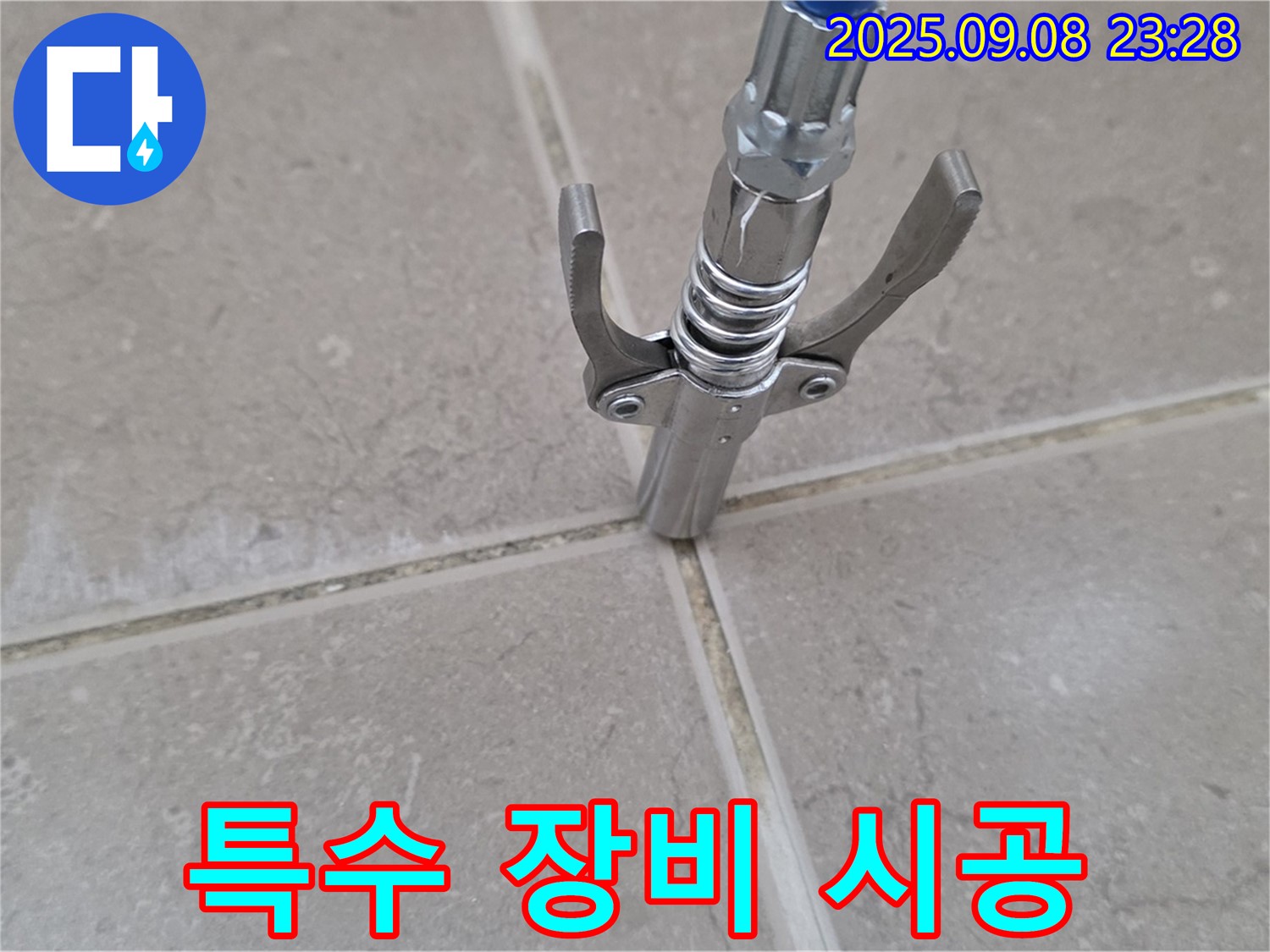 타일 틈새 누수 - 특수 장비 사용 시공