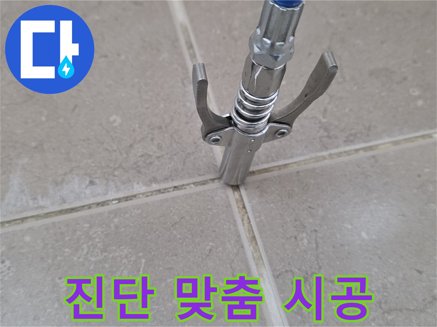 타일 틈새 맞춤 시공 - 꼼꼼한 진단 후 맞춤형 시공으로 누수를 해결합니다.