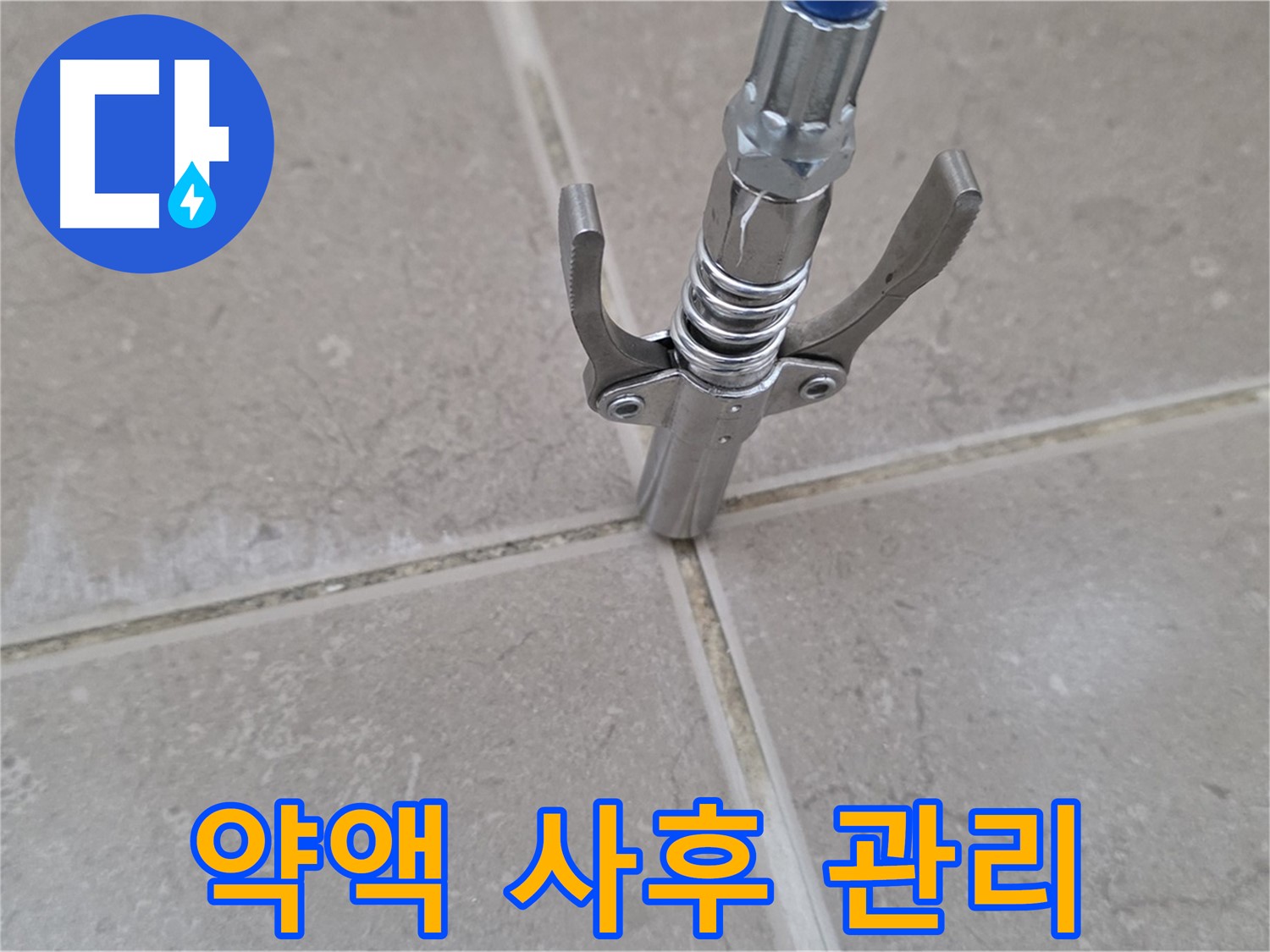 타일 틈새 약액 주입 - 약액 주입 후 완벽한 사후 관리를 약속드립니다.