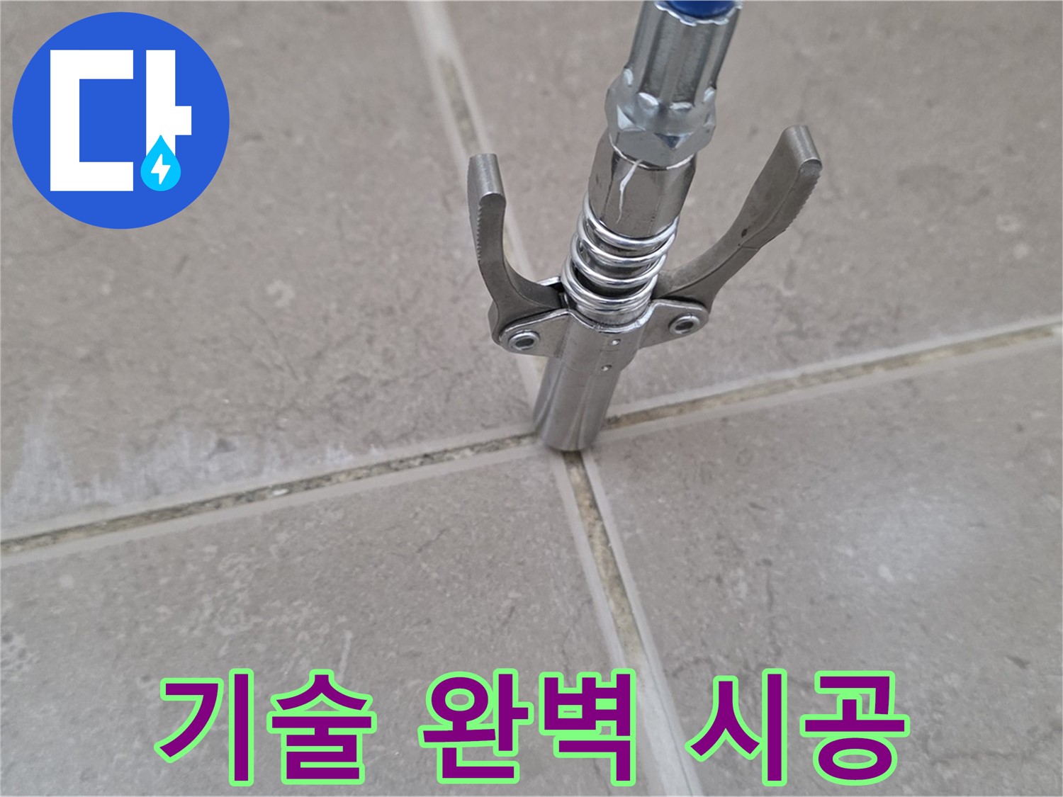 타일 틈새 완벽 시공 - 숙련된 기술로 완벽하게 시공합니다.
