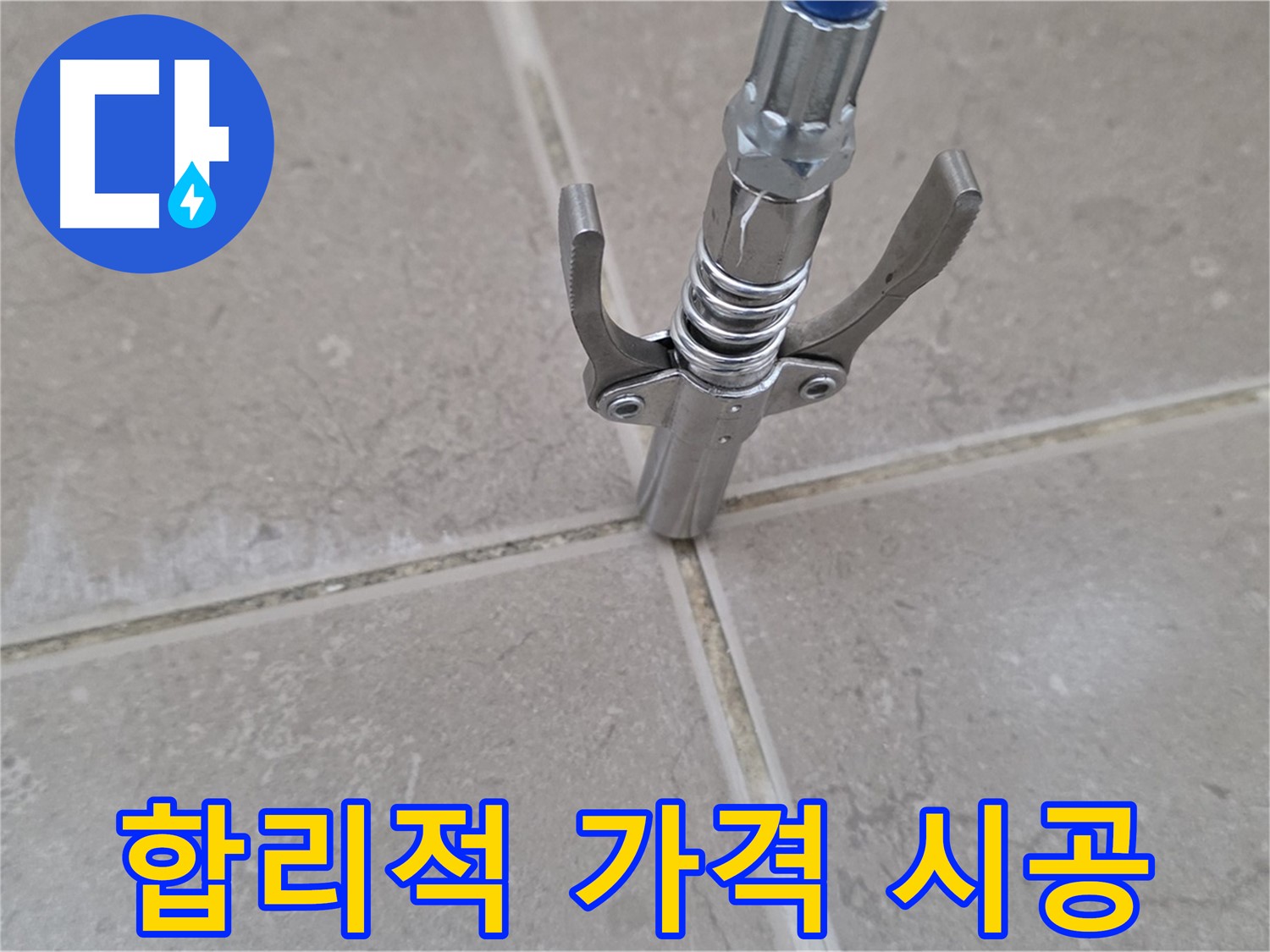 타일 틈새 주입 - 합리적인 가격으로 완벽하게 시공하는 모습입니다.