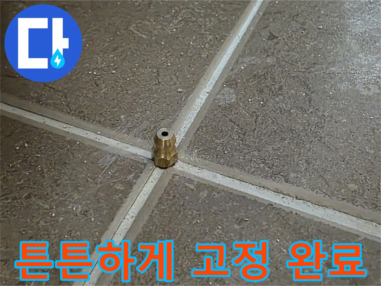 튼튼하게 고정 완료 - 타일 틈새 누수 압력 주입구를 튼튼하게 고정하고 압력 테스트를 시작할 준비를 마쳤습니다!