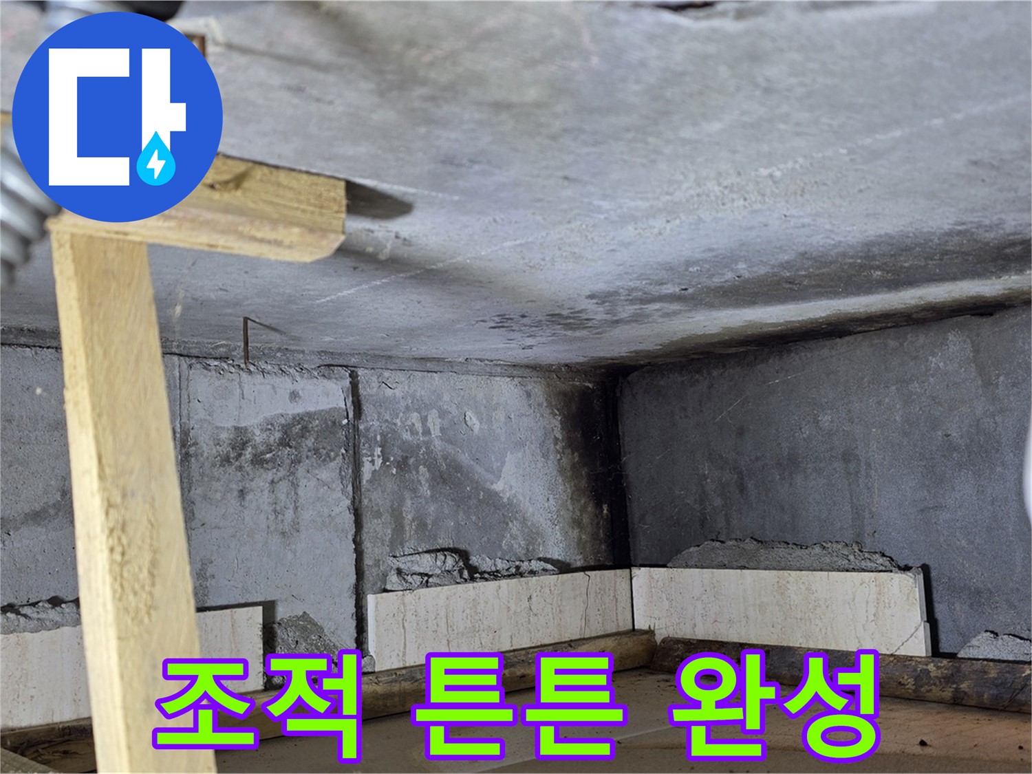 튼튼하게 완성된 욕조 조적 - 오래도록 안심하고 사용하세요!