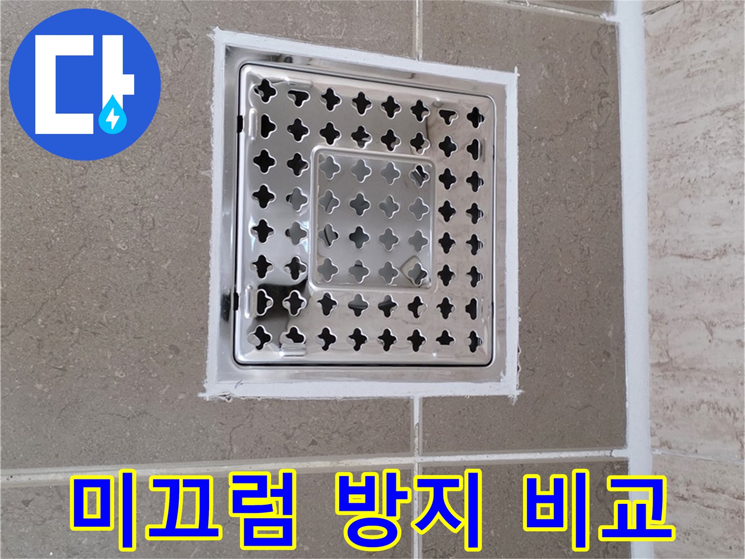 포천 기산리 누수 - 욕실 배수구 덮개, 미끄럼 방지 효과 비교 분석