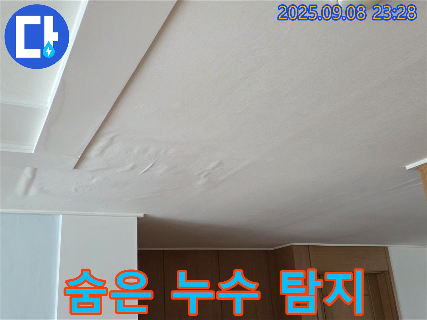 포천 기산리 누수 - 젖은 천장, 첨단 장비로 숨은 누수까지 찾아드립니다