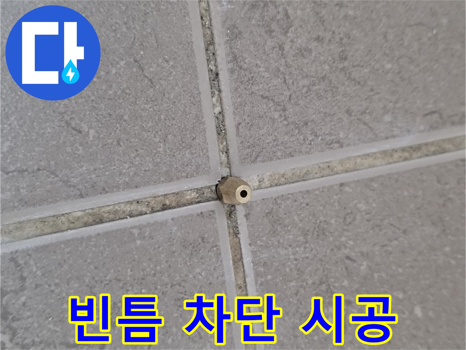 포천 기산리 아파트 타일 틈새 누수 - 주입구로 틈새를 빈틈없이, 누수 완벽 차단