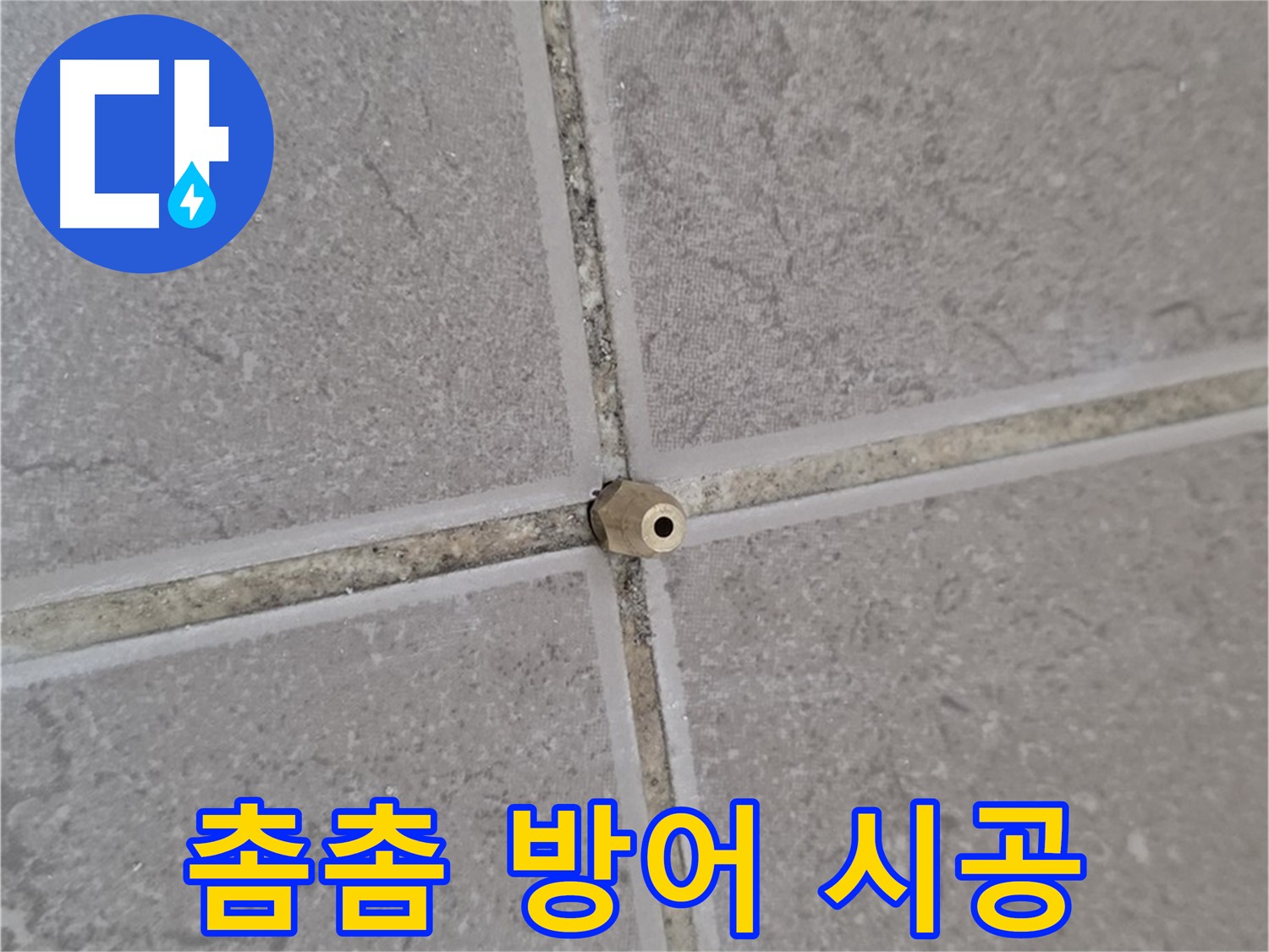 포천 기산리 아파트 타일 틈새 누수 - 주입구로 틈새를 촘촘하게, 누수 완벽 방어
