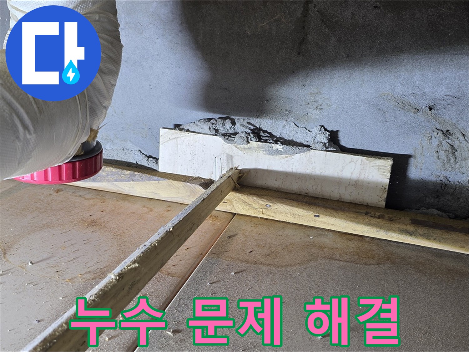 포천 기산베스트빌 누수 - 신속한 누수 문제 해결 약속