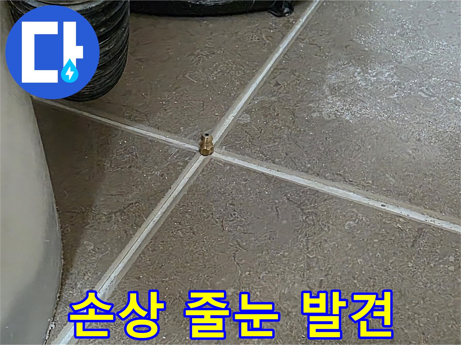 포천 누수 - 낡고 손상된 타일 줄눈, 누수의 원인으로 지목되었습니다! - 일동 기산베스트빌
