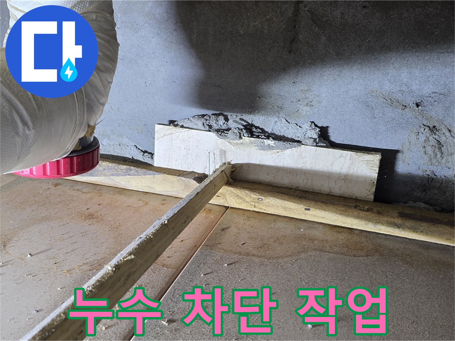 포천 누수 - 누수 차단 작업을 통해 완벽하게 누수 해결