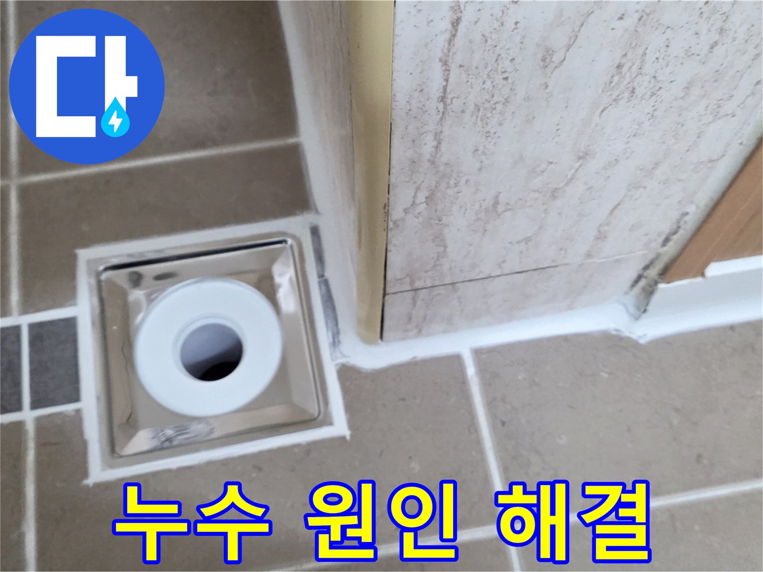 포천 - 누수 원인 해결부터 완벽한 마무리까지, 욕실 배수구 주변 누수 완벽 해결!