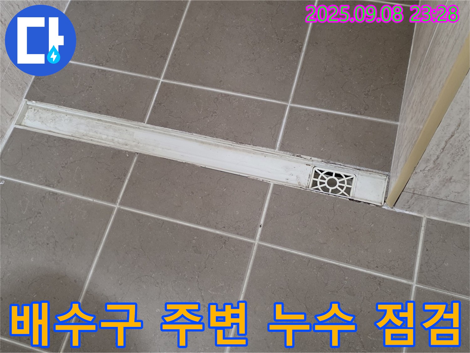 포천 누수 전문가 - 욕실 배수구 주변 누수 점검 및 보수 과정 상세 공개