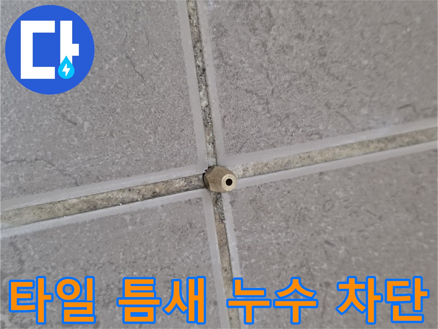 포천 누수 - 타일 틈새 미세 누수, 고압 주입으로 완벽 차단