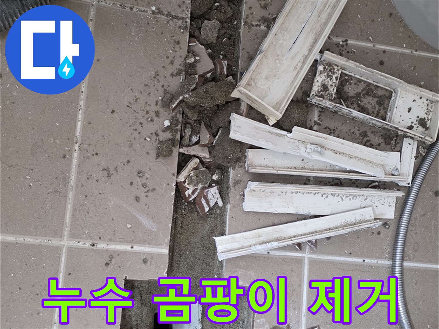 포천 아파트 욕실 - 트렌치 주변 누수 흔적 및 곰팡이 깨끗하게 제거