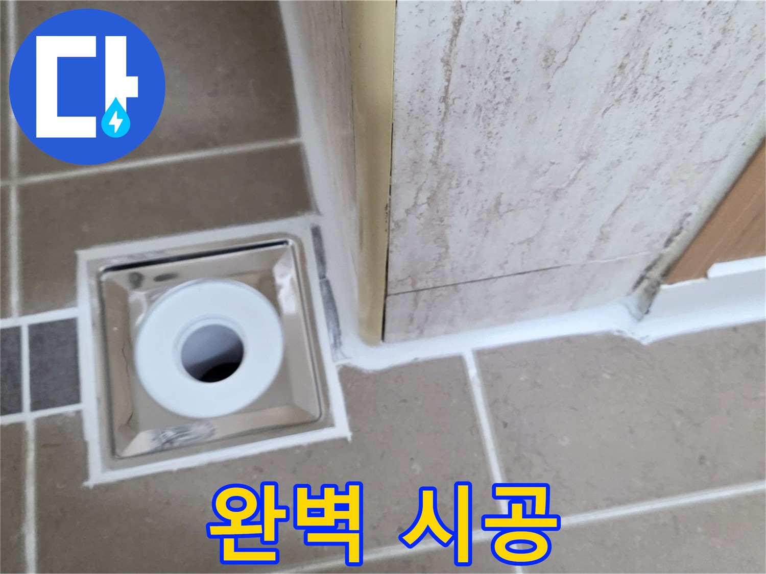 포천 - 욕실 배수구 주변 누수 해결, 완벽 시공으로 고객 만족!