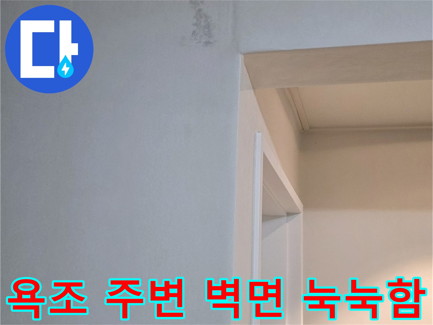포천 일동 기산리 아파트 욕조 주변 벽면 눅눅함 - 누수 가능성 진단 및 빠른 해결