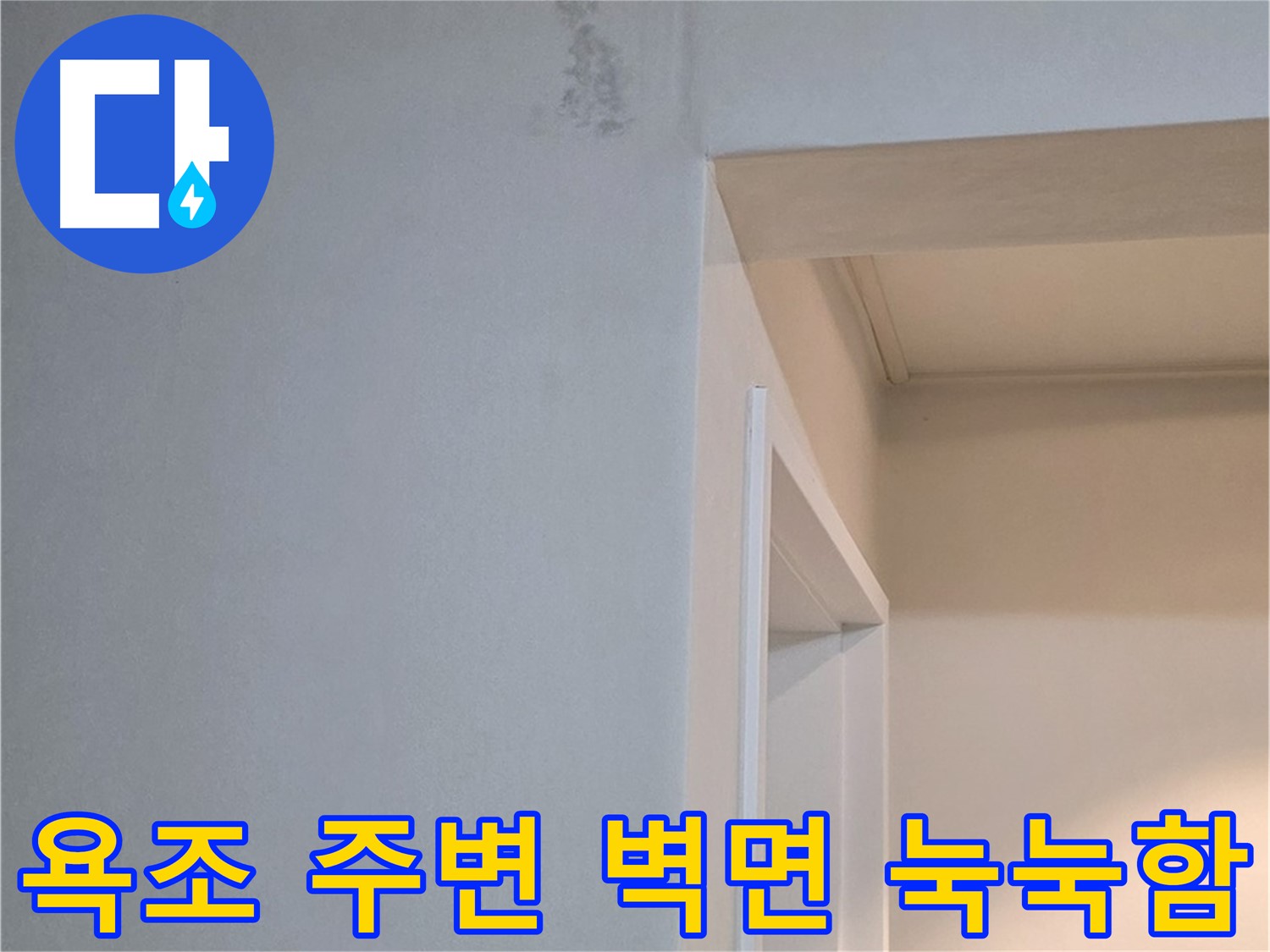 포천 일동 기산리 아파트 욕조 주변 벽면 눅눅함 - 누수 가능성 진단 및 신속 해결