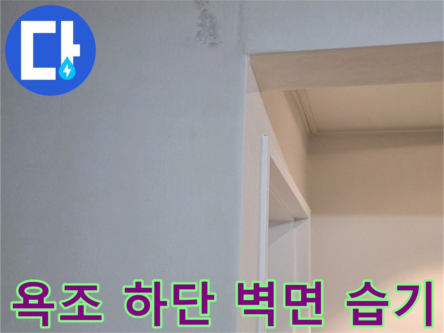 포천 일동 기산리 아파트 욕조 하단 벽면 습기 - 누수 가능성 점검 및 꼼꼼한 진단
