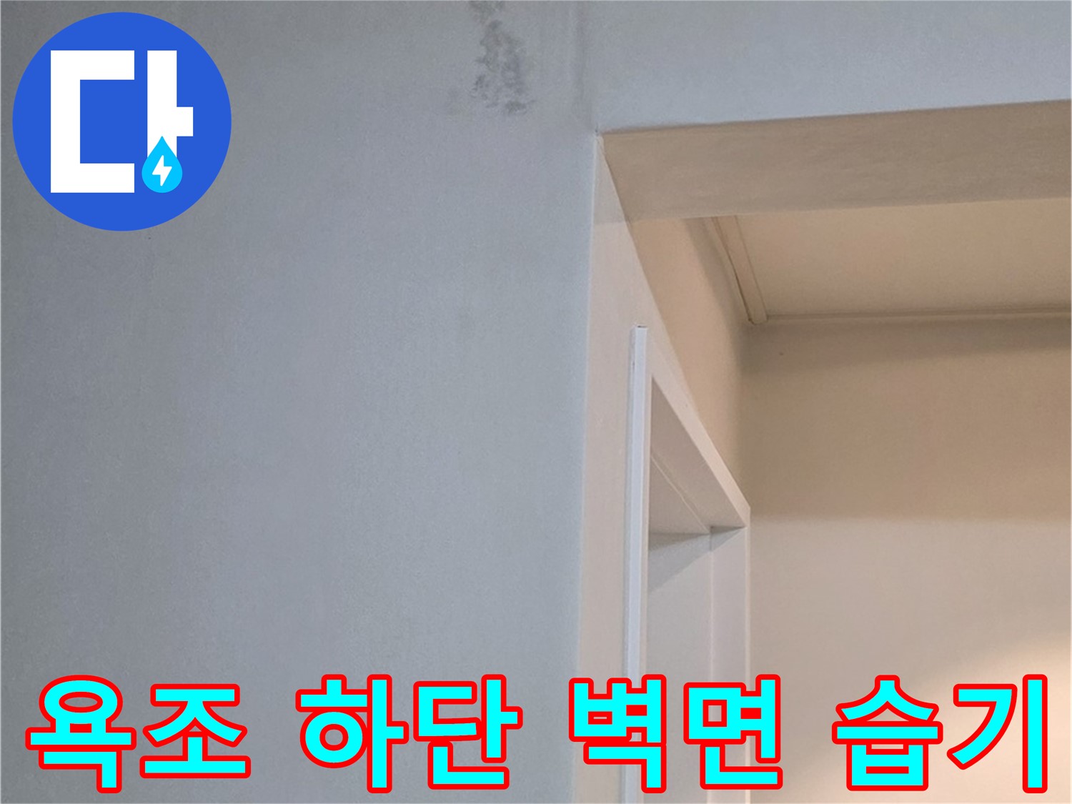 포천 일동 기산리 아파트 욕조 하단 벽면 습기 - 누수 가능성 점검 및 꼼꼼한 진단