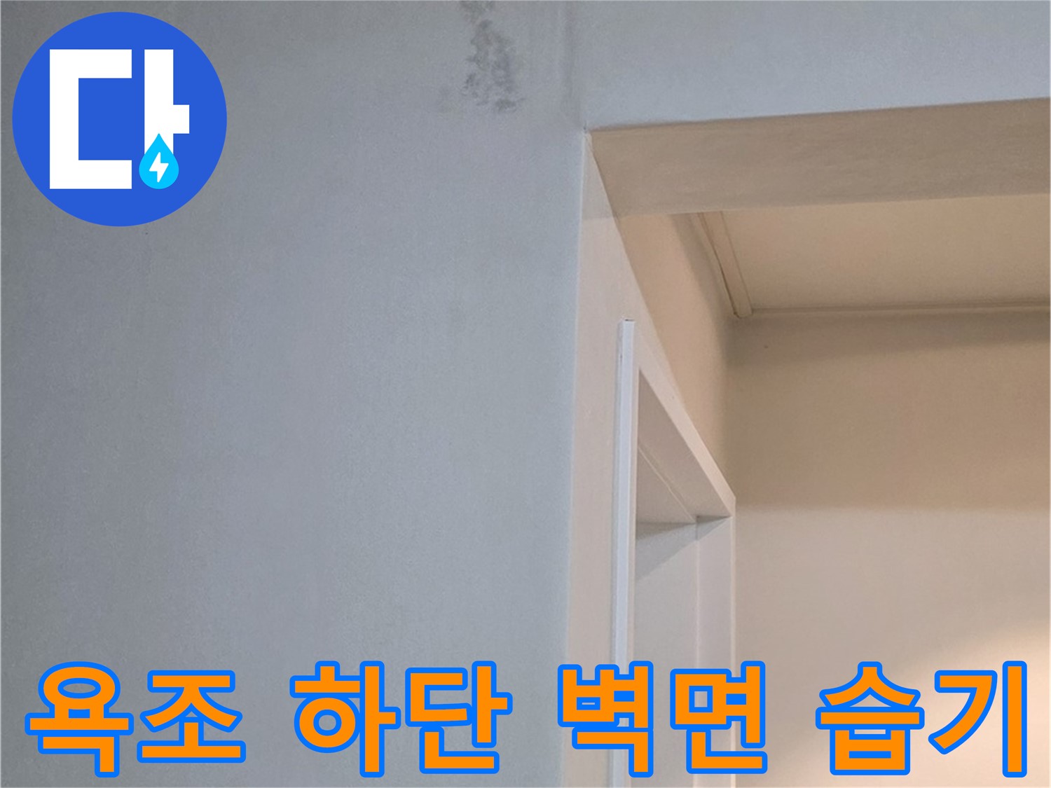 포천 일동 기산리 아파트 욕조 하단 벽면 습기 - 누수 가능성 점검 및 완벽한 해결