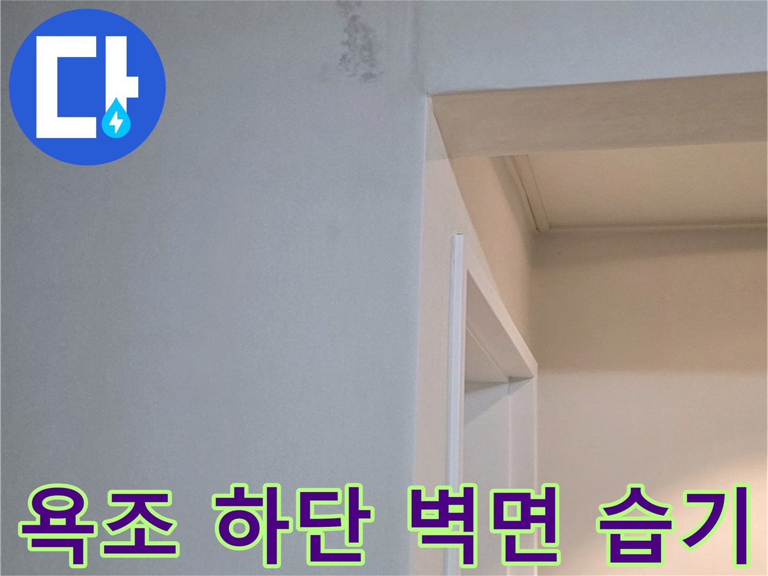 포천 일동 기산리 아파트 욕조 하단 벽면 습기 - 누수 가능성 점검 및 확실한 해결