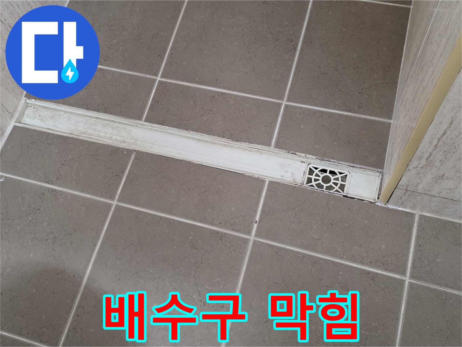 포천 일동 기산리 욕실 - 트렌치 배수구 막힘으로 인한 역류 우려