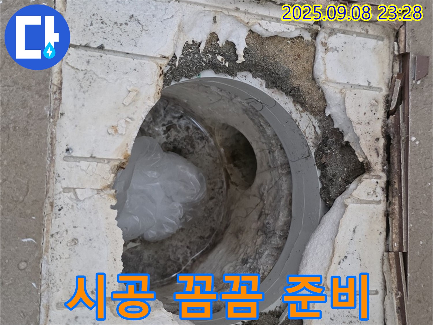 포천 일동 기산베스트빌 - 깨진 배수구, 완벽한 시공을 위한 꼼꼼한 준비!