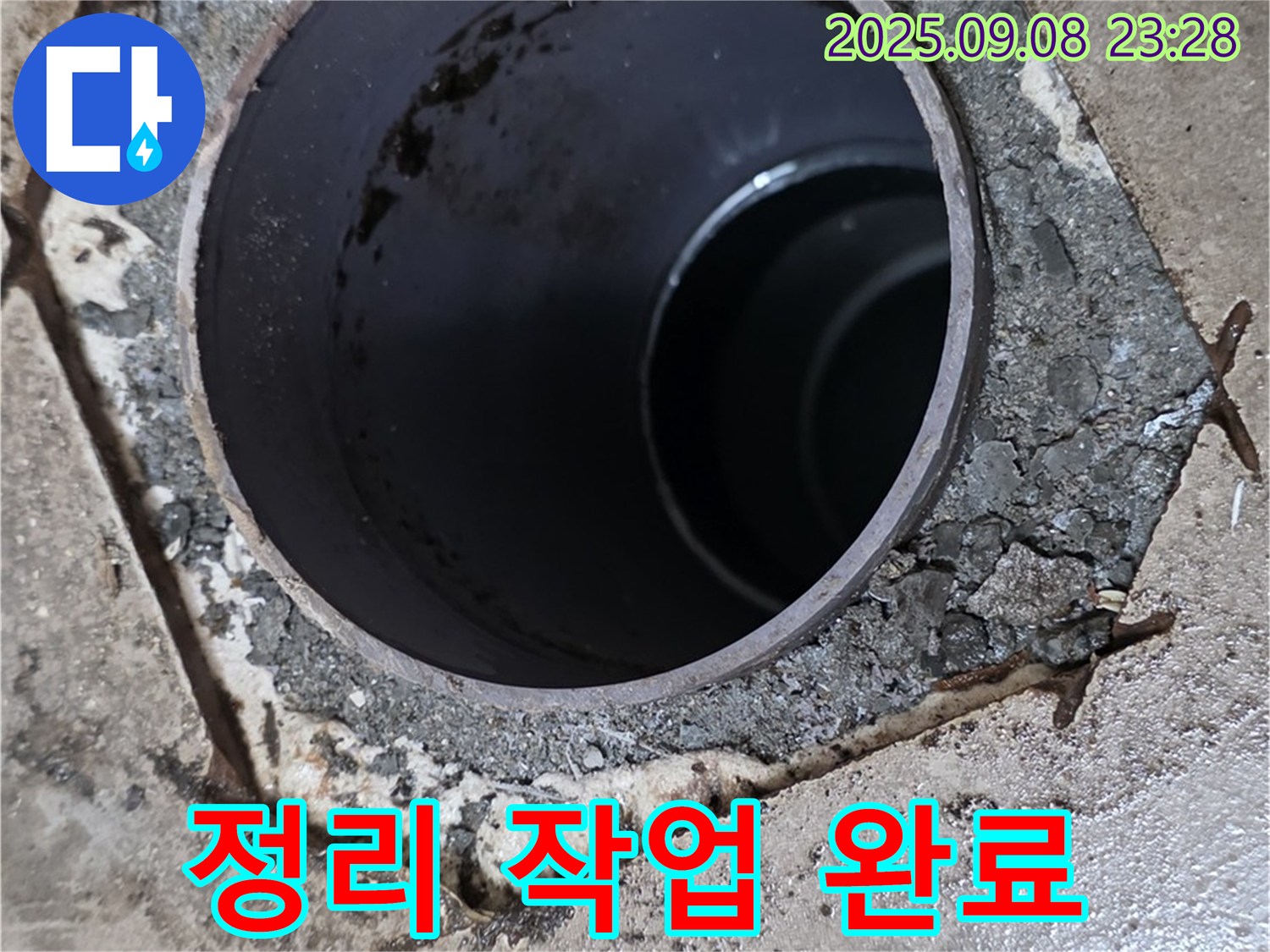 포천 일동 기산베스트빌 누수 - 배수구 주변 정리 작업 완료