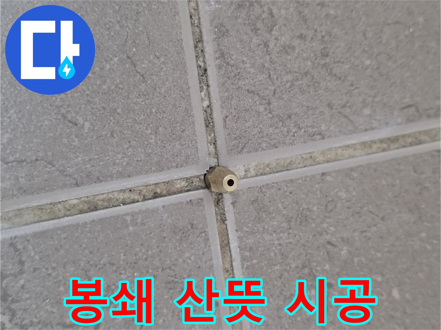 포천 일동 기산베스트빌 누수 - 오래된 아파트 타일 틈새, 주입구로 완벽 봉쇄, 새집처럼 산뜻하게!
