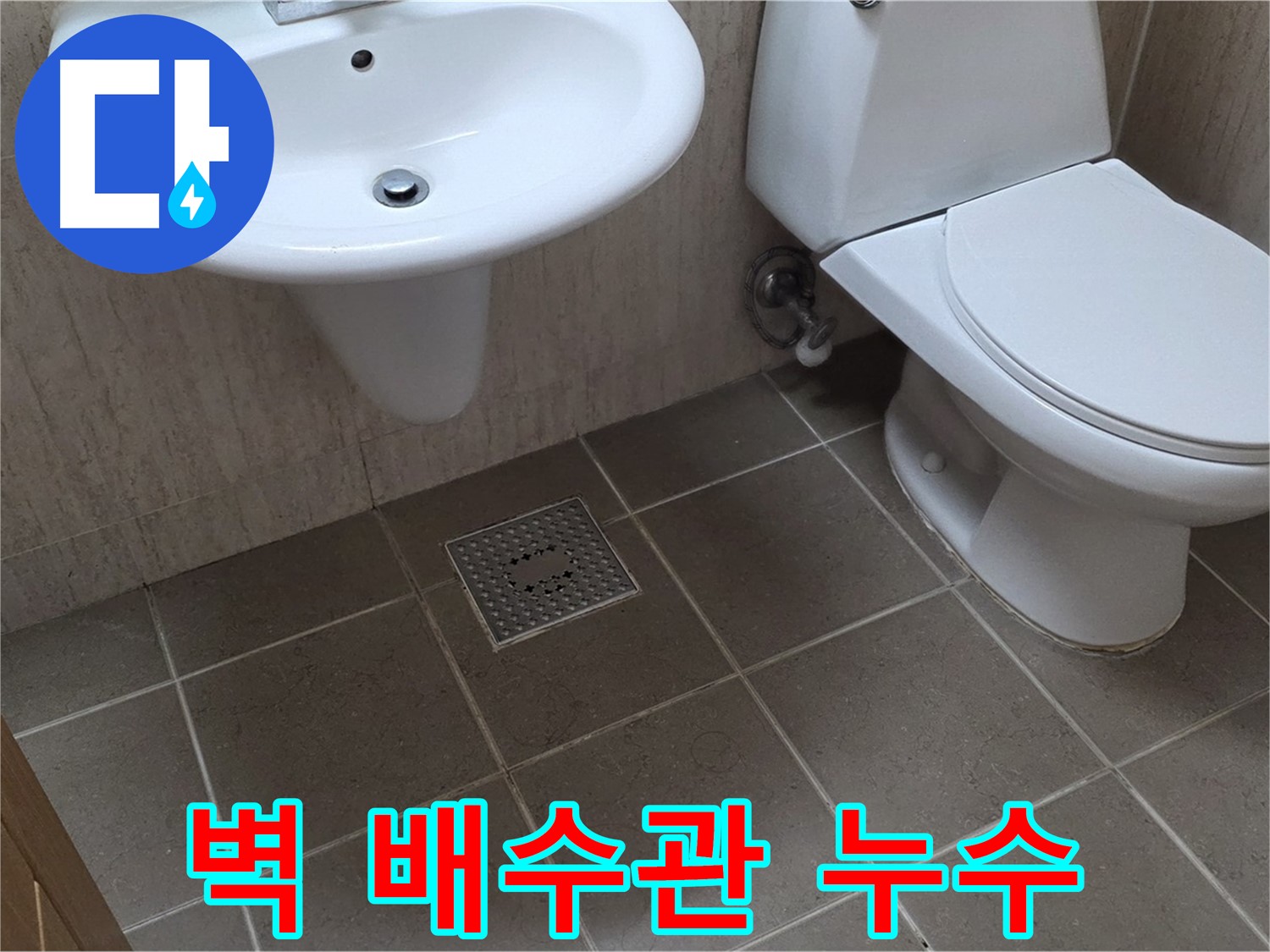 포천 일동 기산베스트빌 - 세면대 벽 배수관 누수 - 정밀 탐지 후 부분 공사 진행