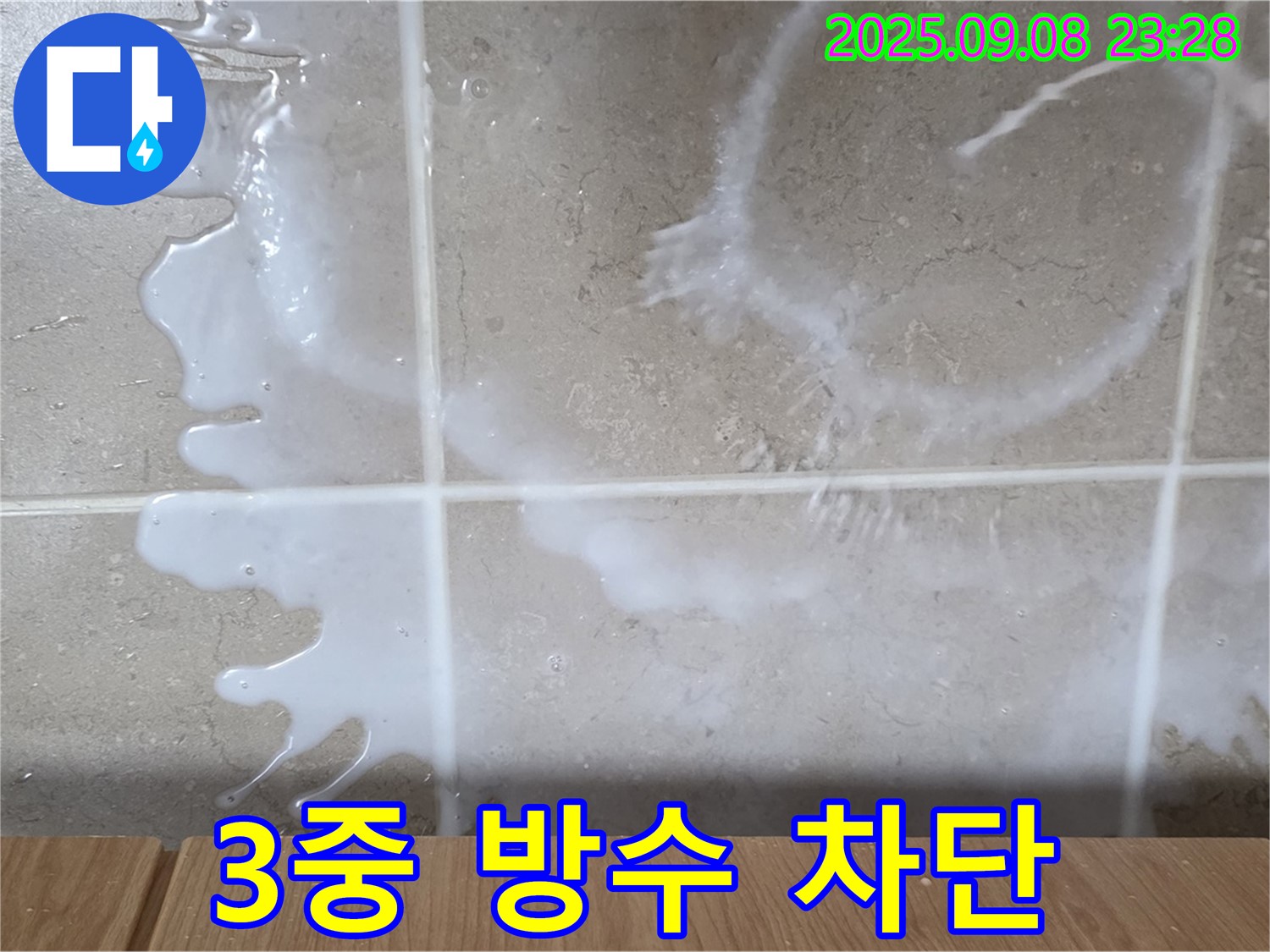 포천 일동 기산베스트빌 아파트 누수 - 3중 방수 공법으로 완벽하게 차단하고 - 오랫동안 안심하고 생활하세요.