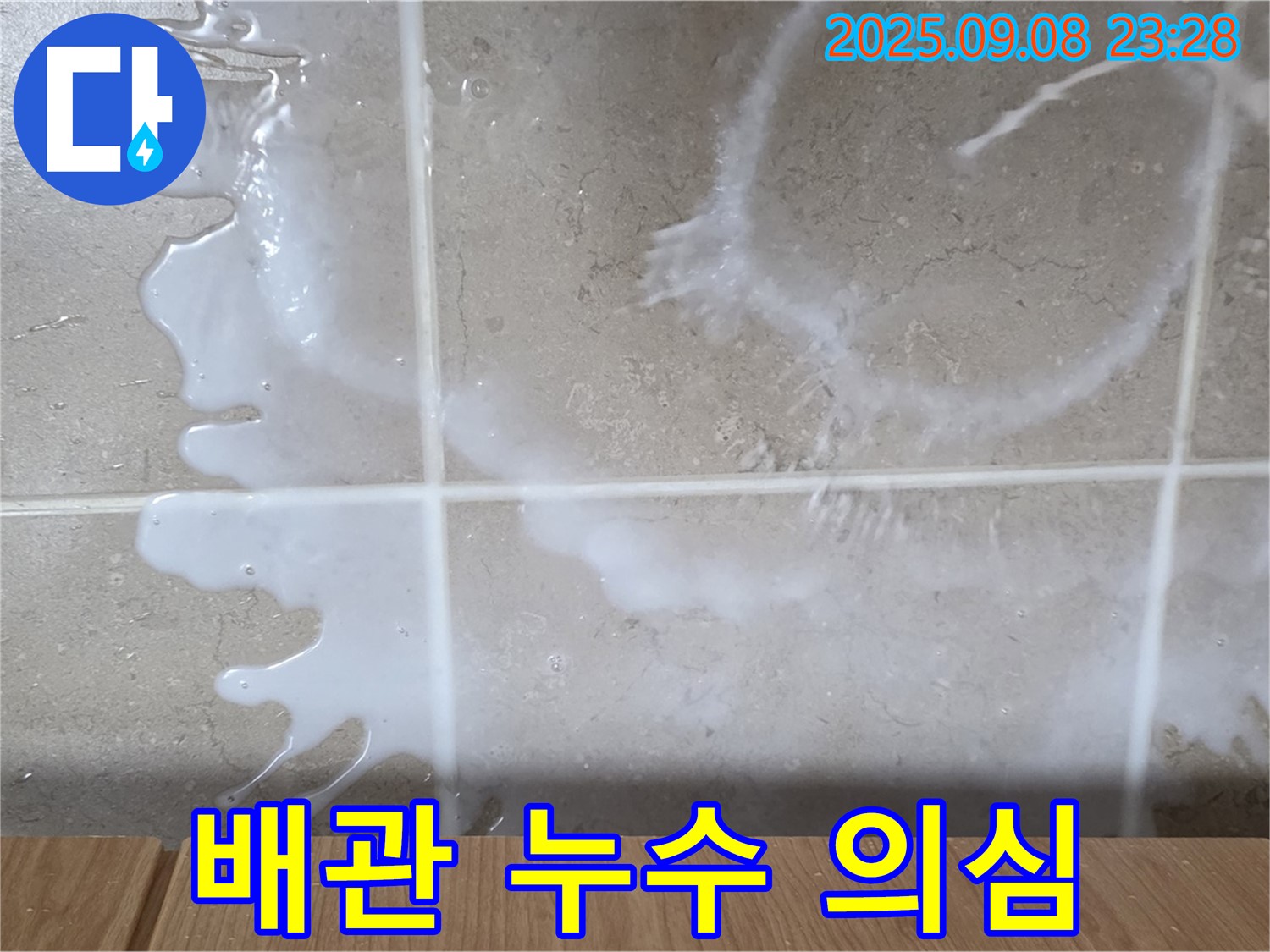 포천 일동 기산베스트빌 아파트 누수 - 배관 누수를 의심하고 - 정밀 검사를 진행하고 있습니다.