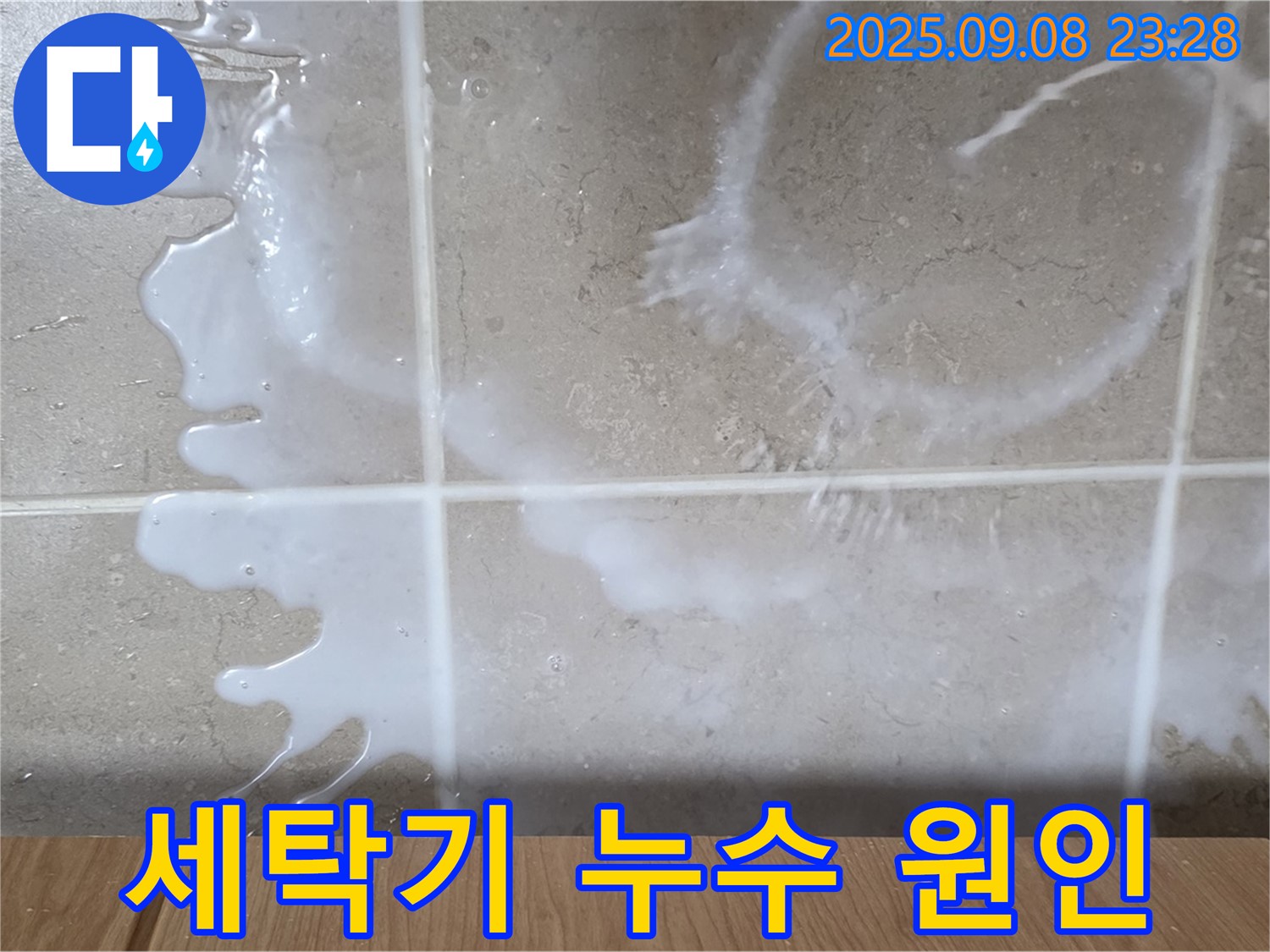 포천 일동 기산베스트빌 아파트 누수 - 세탁기 누수 원인을 정확하게 파악하고 - 고객님께 자세히 설명해 드립니다.