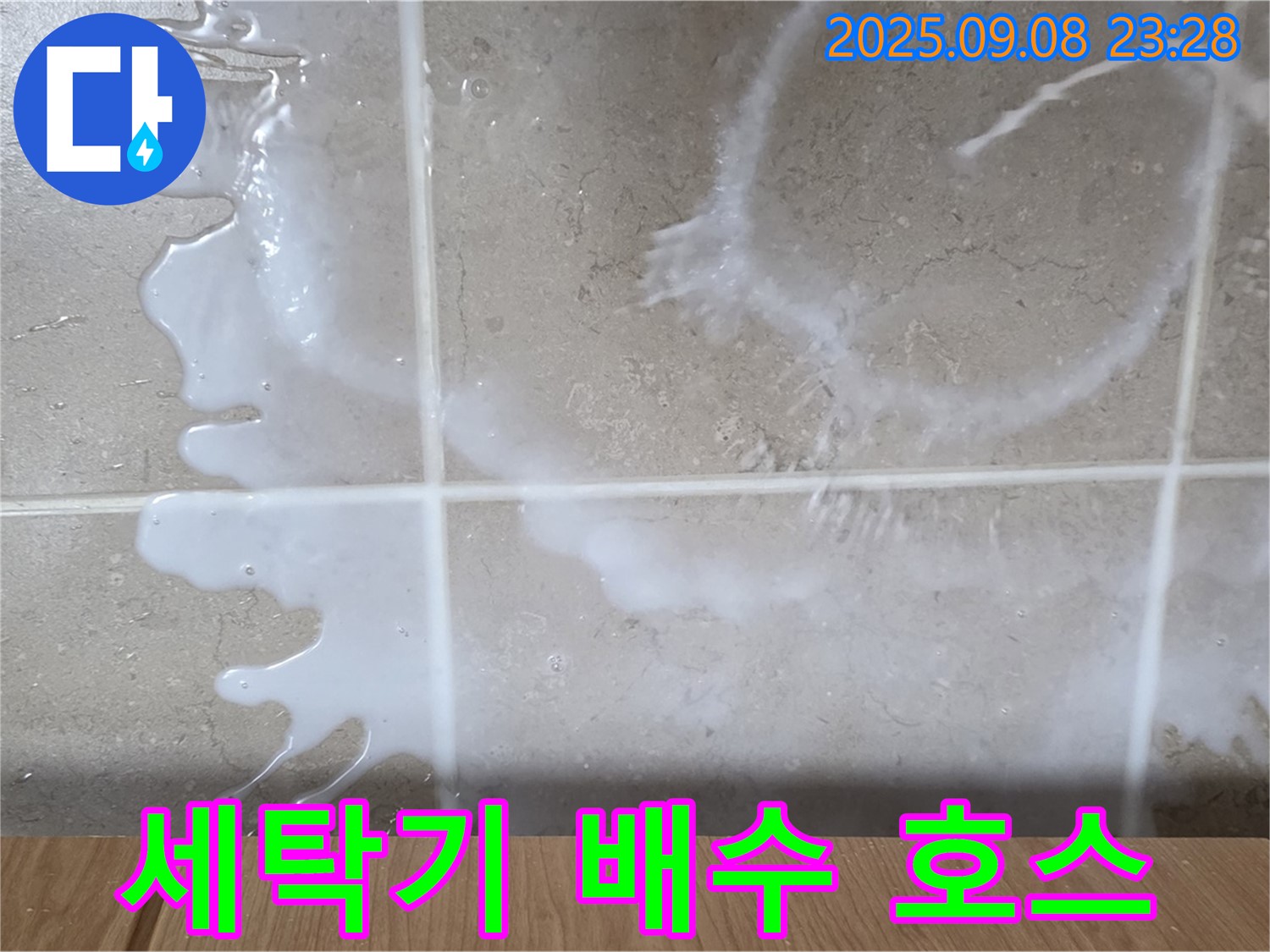 포천 일동 기산베스트빌 아파트 누수 - 세탁기 배수 호스 문제로 누수 발생 - 꼼꼼하게 점검하고 해결합니다.