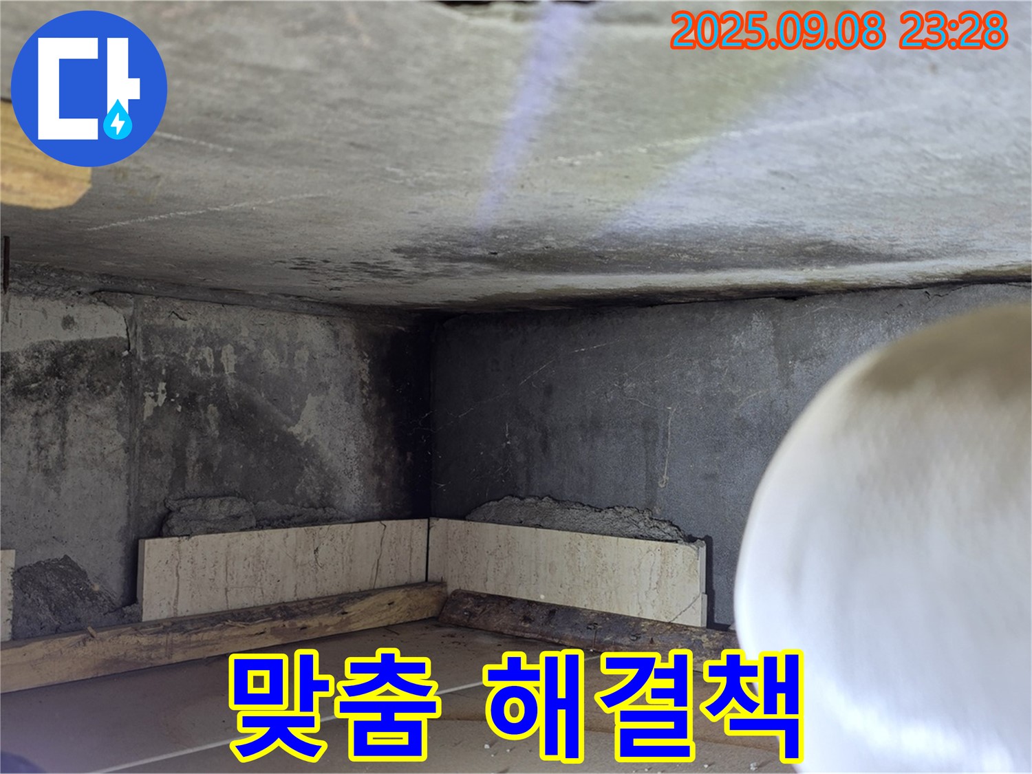 포천 일동 기산베스트빌 아파트 누수 - 콘크리트 벽 누수, 맞춤 해결책 제시