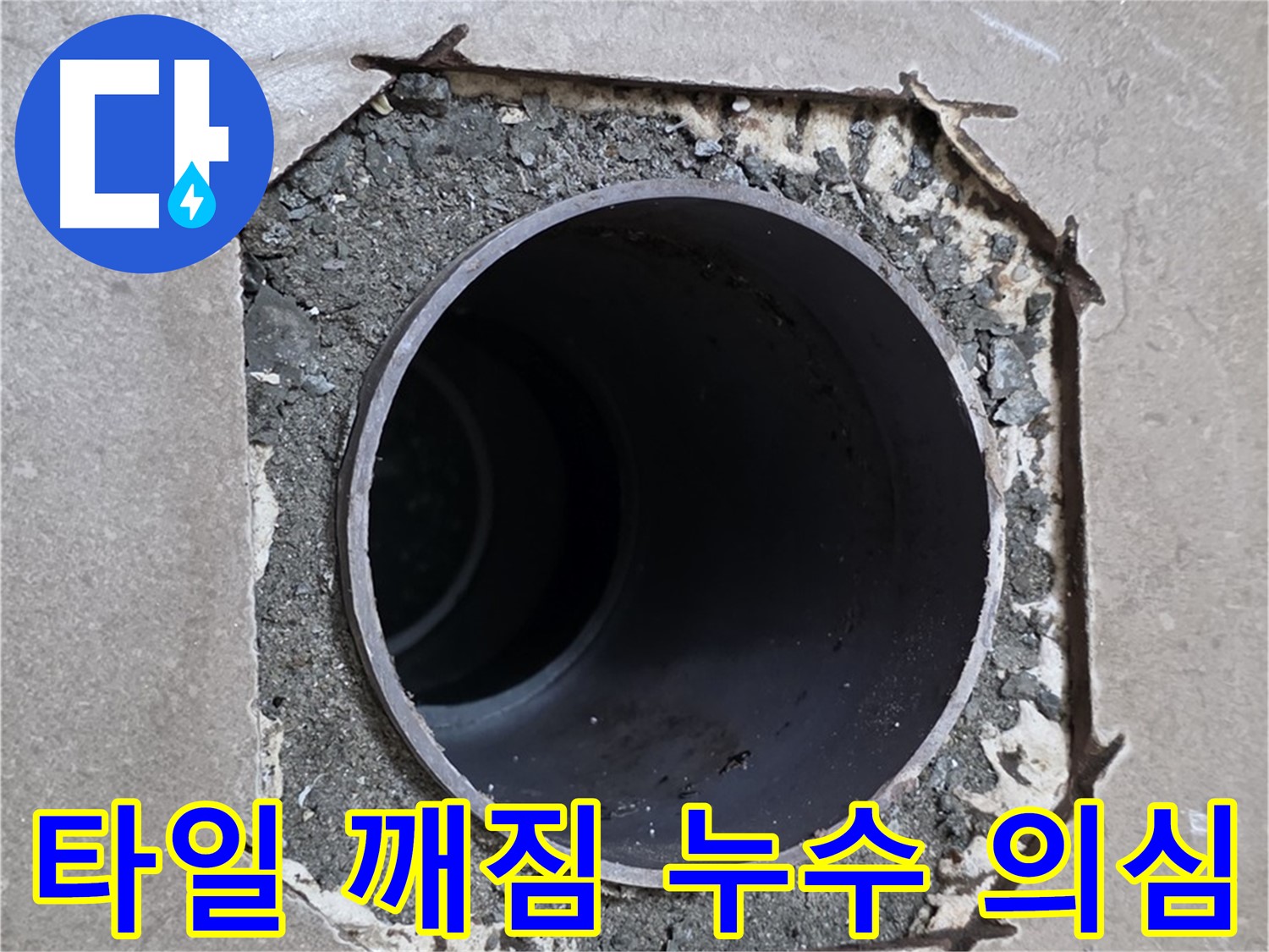 포천 일동 기산베스트빌 아파트 - 배관 주변 깨진 타일, 누수 원인 여부 확인 중