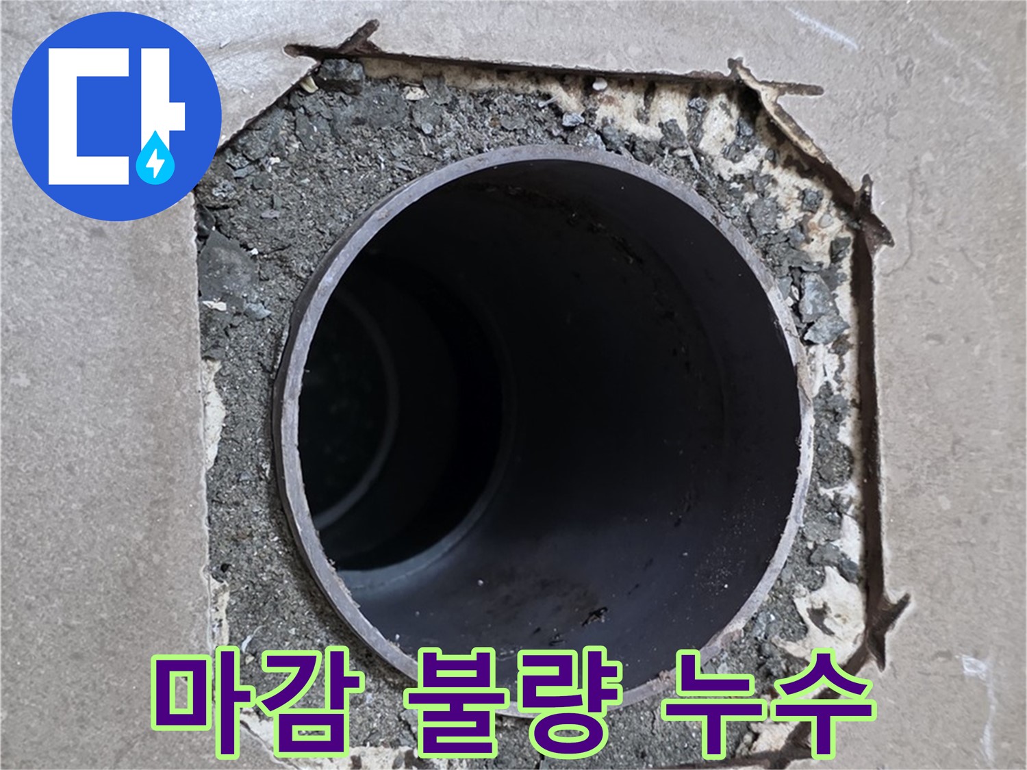 포천 일동 기산베스트빌 아파트 - 배관 주변 마감 불량으로 인한 누수