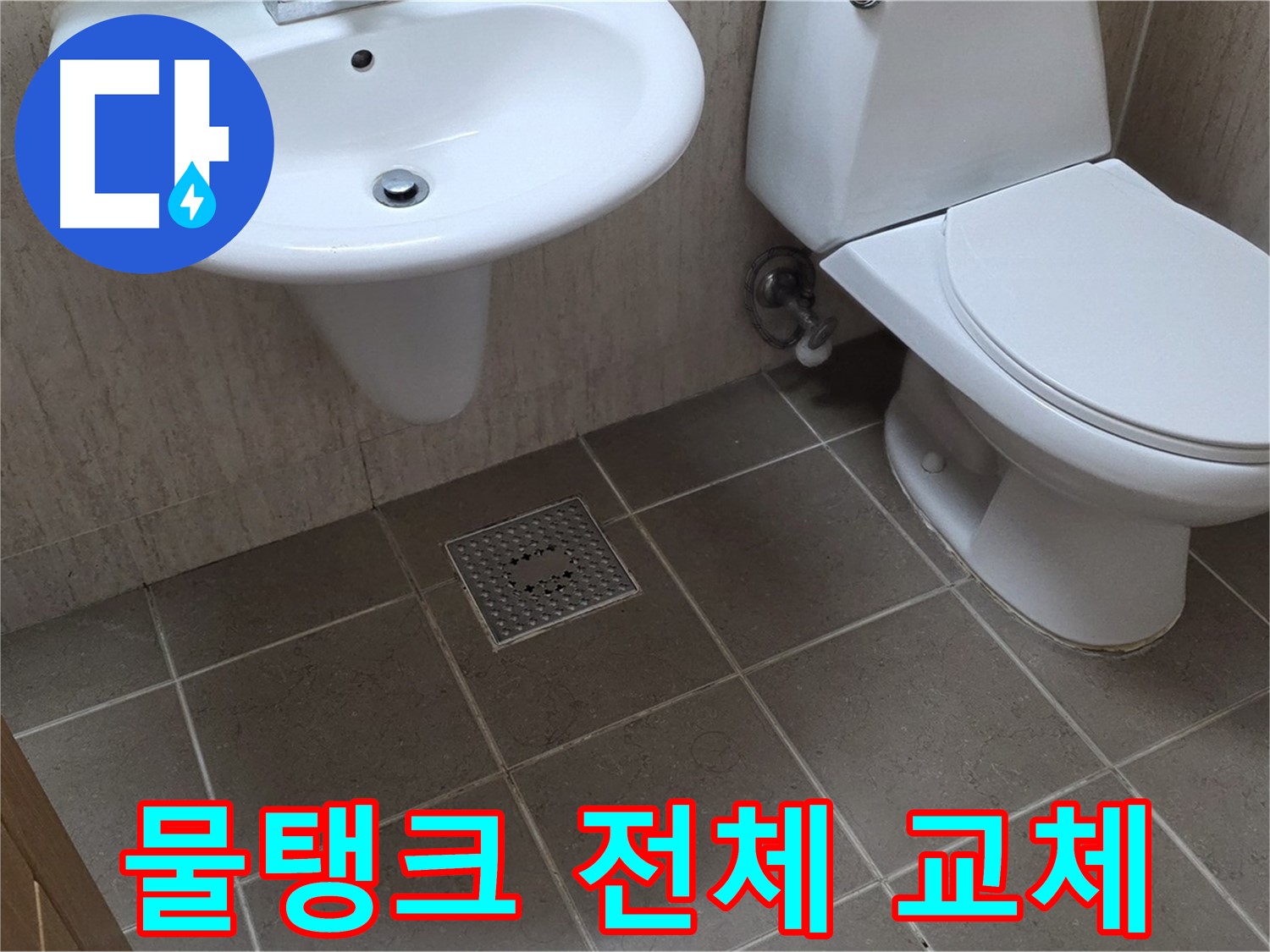 포천 일동 기산베스트빌 아파트 - 변기 물탱크 부품 노후 - 전체 교체로 문제 해결