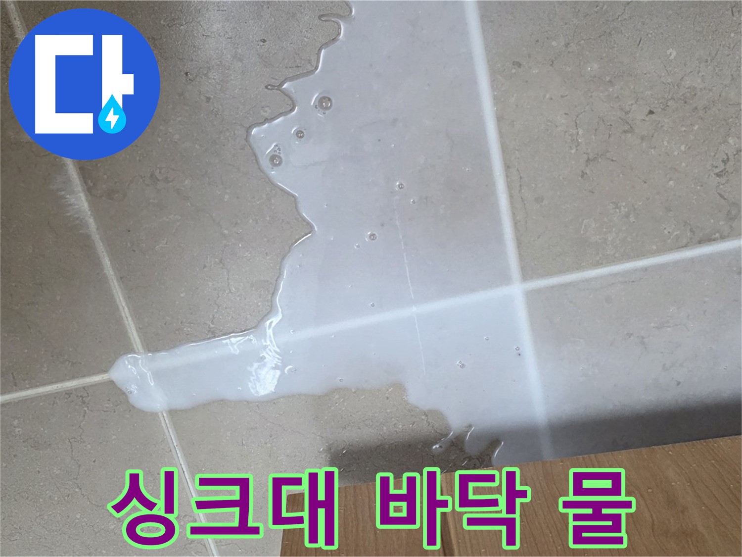 포천 일동 기산베스트빌 아파트 싱크대 누수 - 바닥에 물이 고여 있는 모습