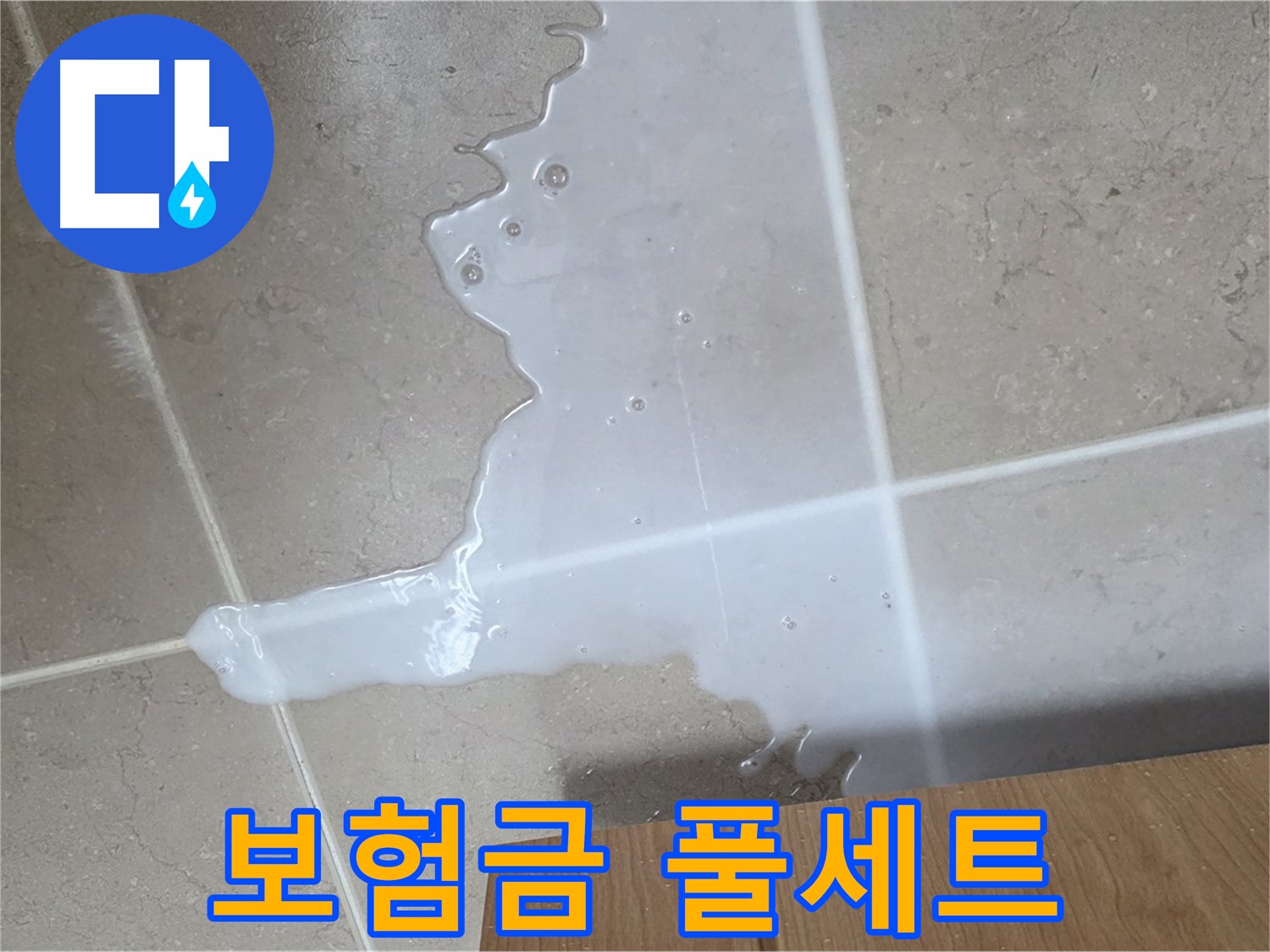 포천 일동 기산베스트빌 아파트 - 씽크대 누수 보험 처리 절차 안내 - 보험금 풀세트 VIP 청구 지원