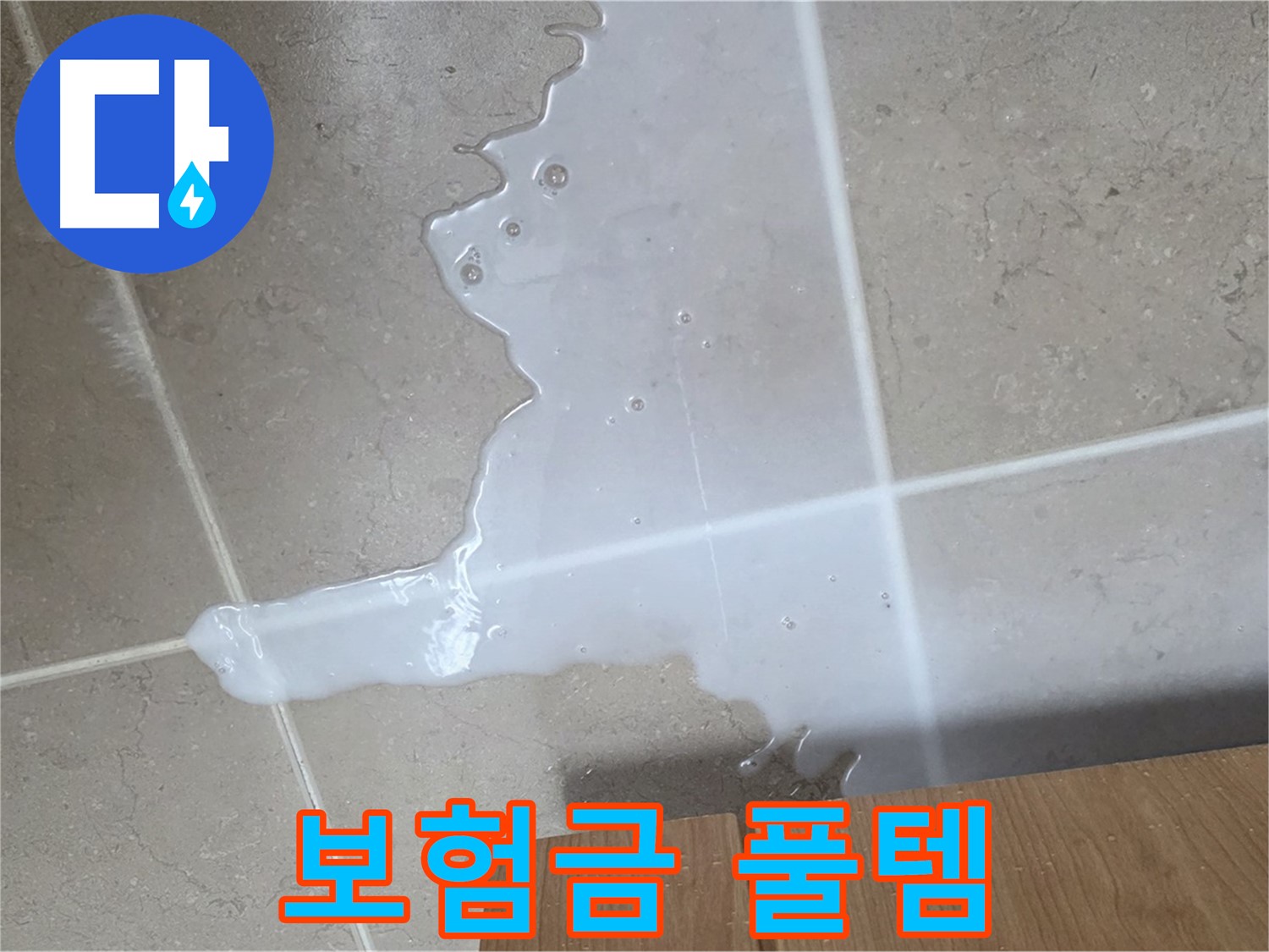 포천 일동 기산베스트빌 아파트 - 씽크대 누수 보험 처리 절차 안내 - 보험금 풀악셀 풀템 장착 청구 지원