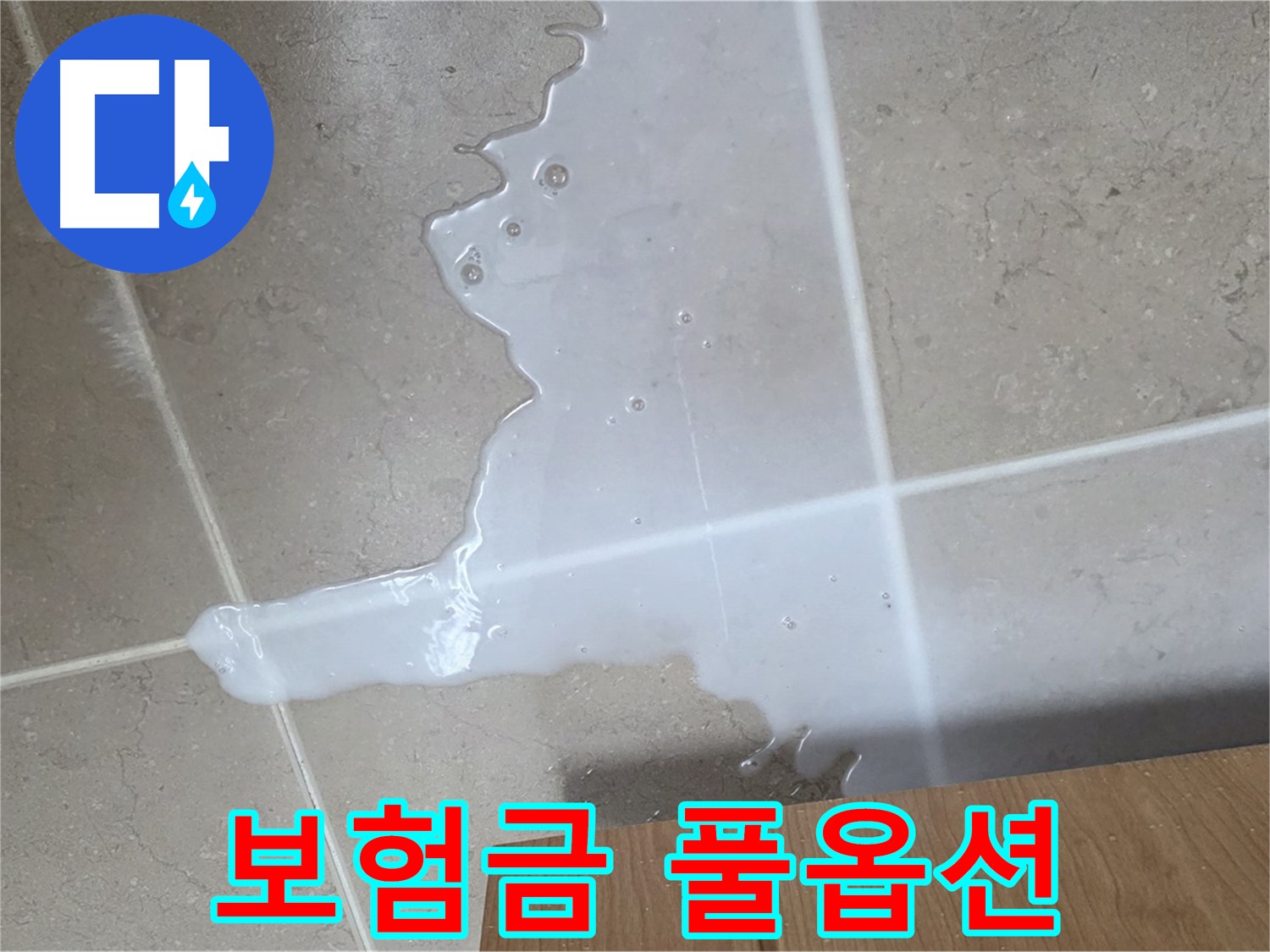 포천 일동 기산베스트빌 아파트 - 씽크대 누수 보험 처리 절차 안내 - 보험금 풀옵션 풀세팅 청구 지원