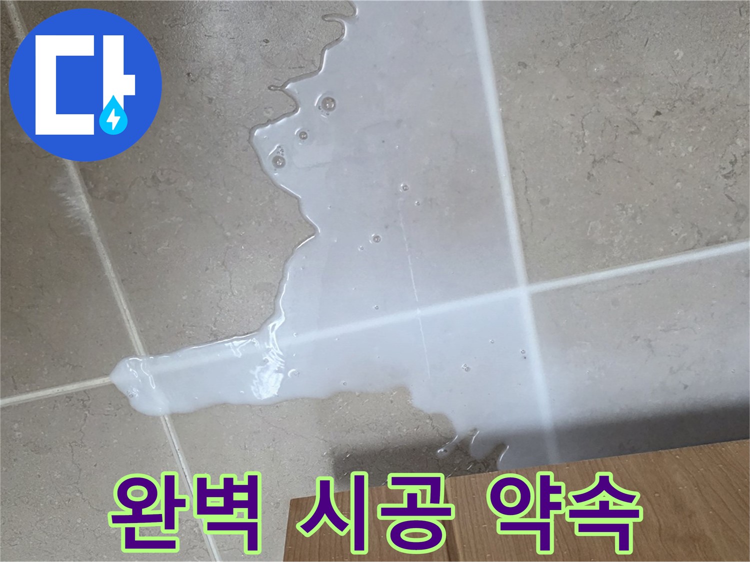 포천 일동 기산베스트빌 아파트 - 씽크대 누수 해결 전문가의 꼼꼼한 시공 모습