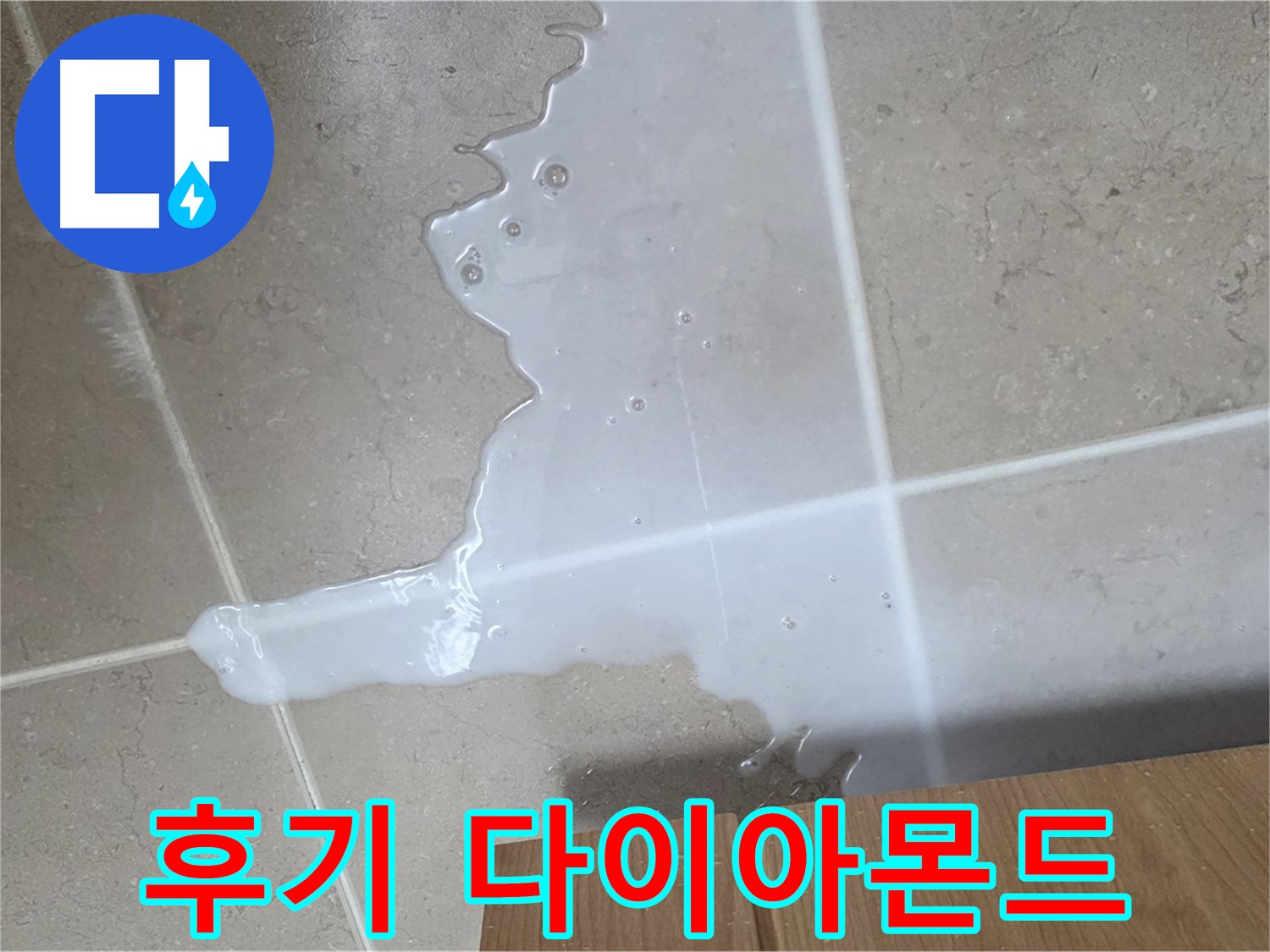 포천 일동 기산베스트빌 아파트 - 씽크대 누수 해결 후 고객 만족 후기 (가상) - 고객 만족 후기 다이아몬드 급