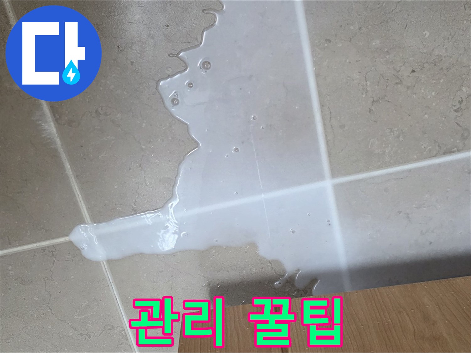 포천 일동 기산베스트빌 아파트 - 씽크대 누수 해결 후 관리 꿀팁 안내